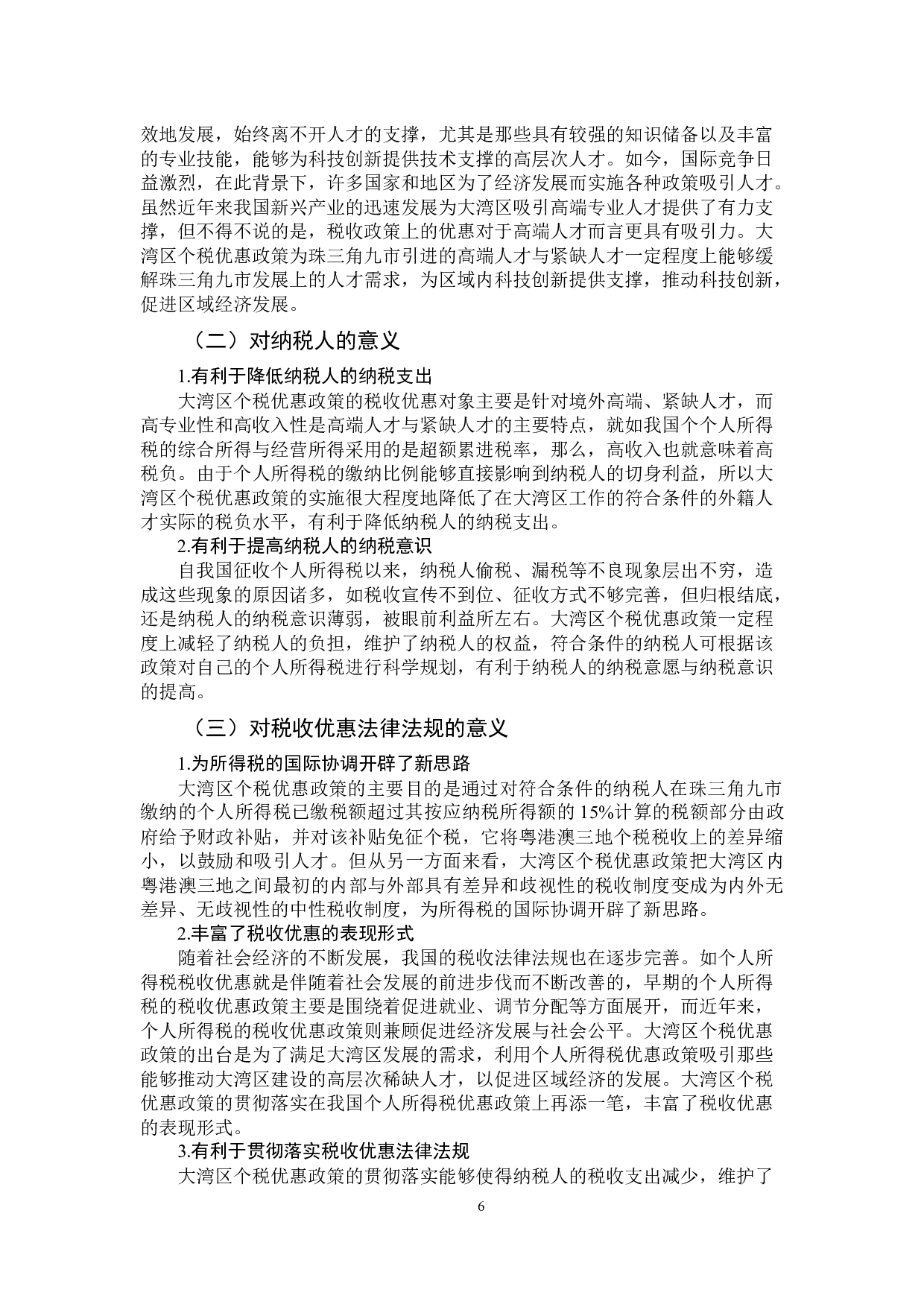 粤港澳大湾区个人所得税优惠政策的意义及其改革完善的建议-11522字.docx 第10页
