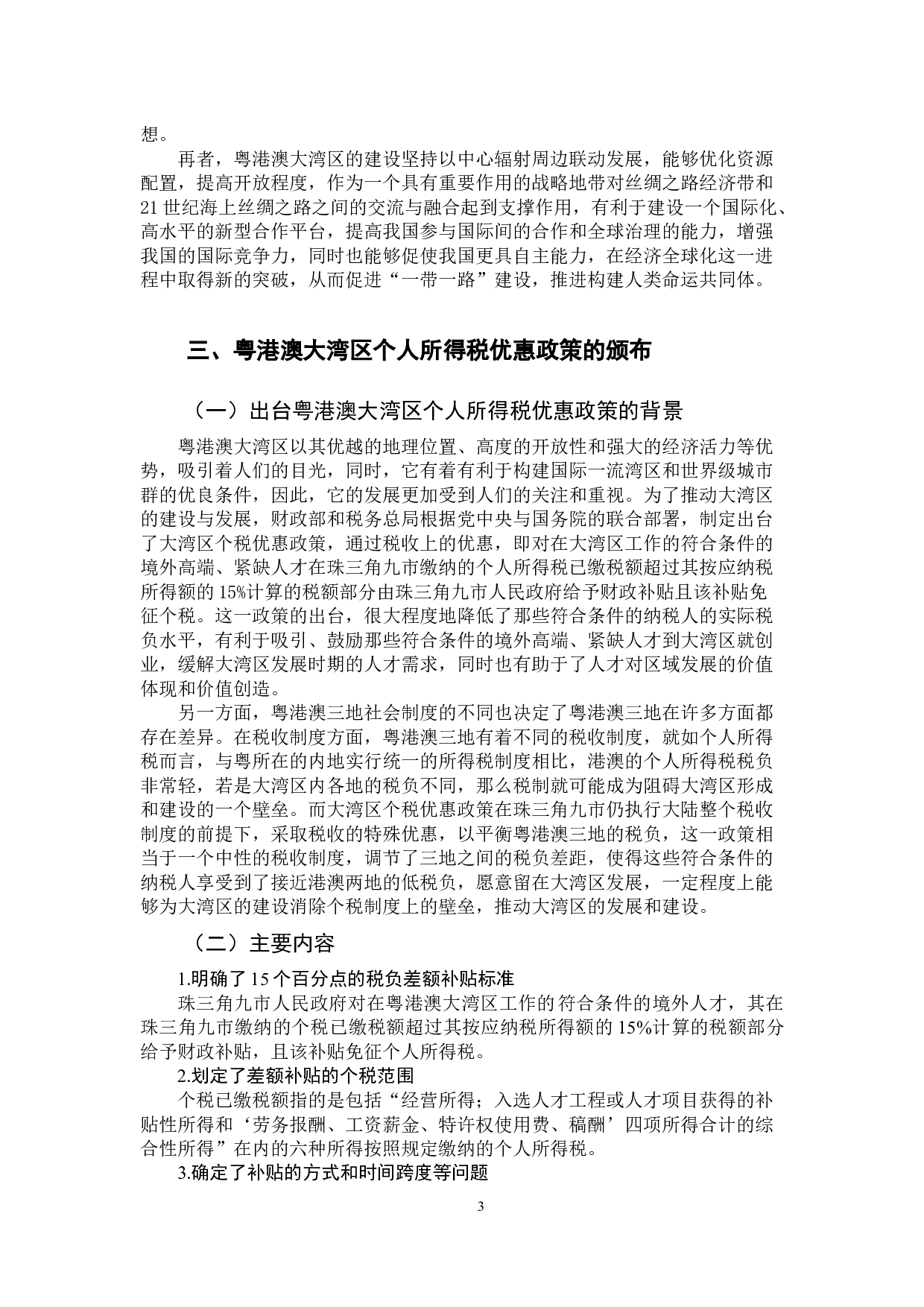 粤港澳大湾区个人所得税优惠政策的意义及其改革完善的建议-11522字.docx 第7页