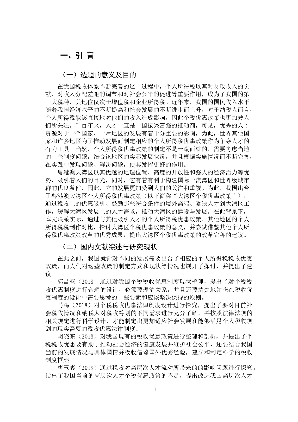 粤港澳大湾区个人所得税优惠政策的意义及其改革完善的建议-11522字.docx 第5页