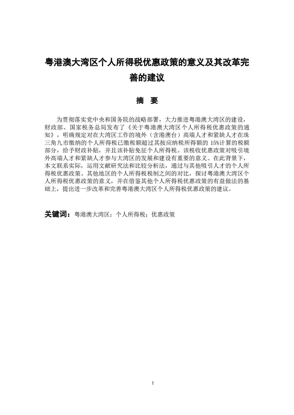 粤港澳大湾区个人所得税优惠政策的意义及其改革完善的建议-11522字.docx 第1页