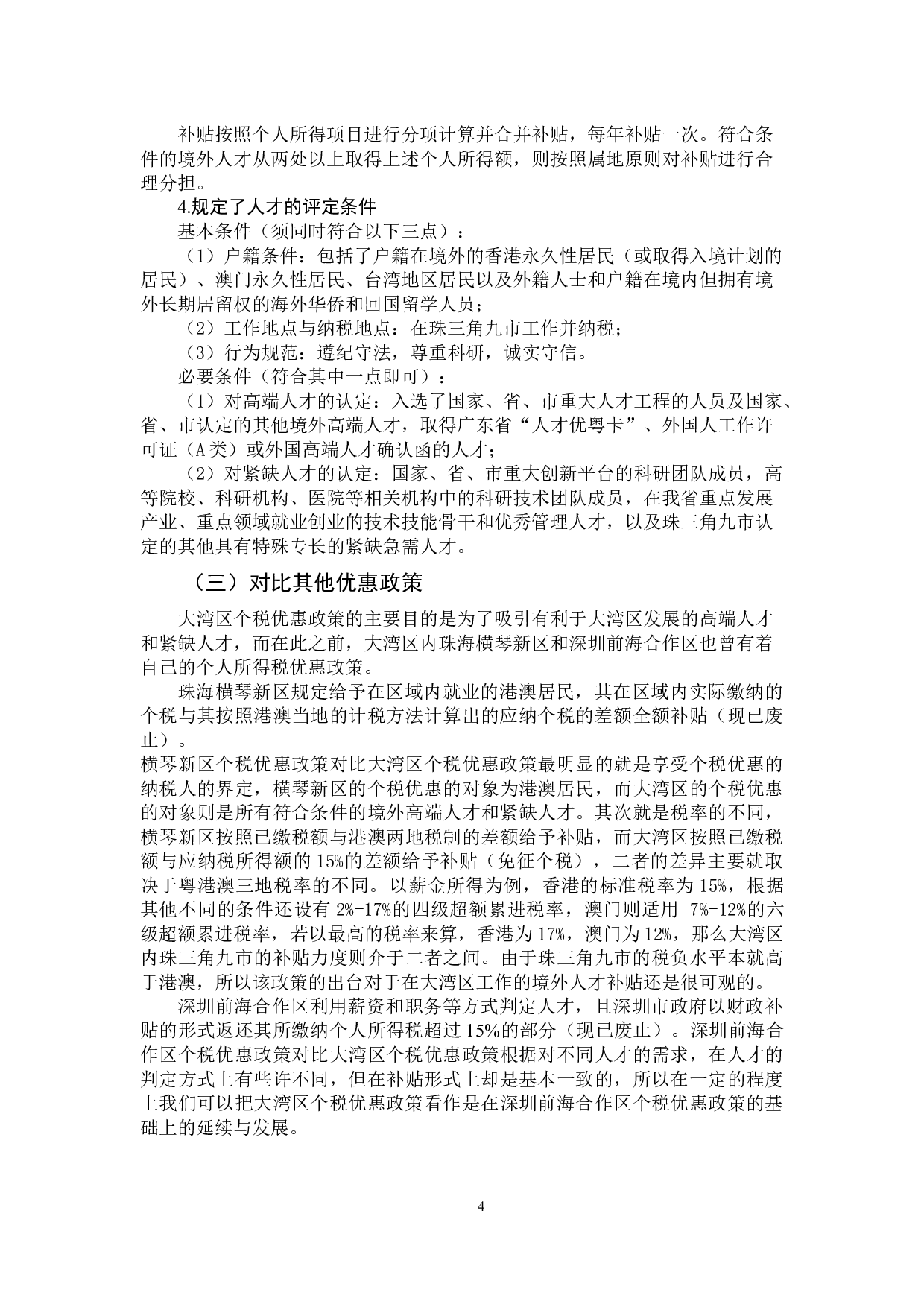 粤港澳大湾区个人所得税优惠政策的意义及其改革完善的建议-11522字.docx 第8页