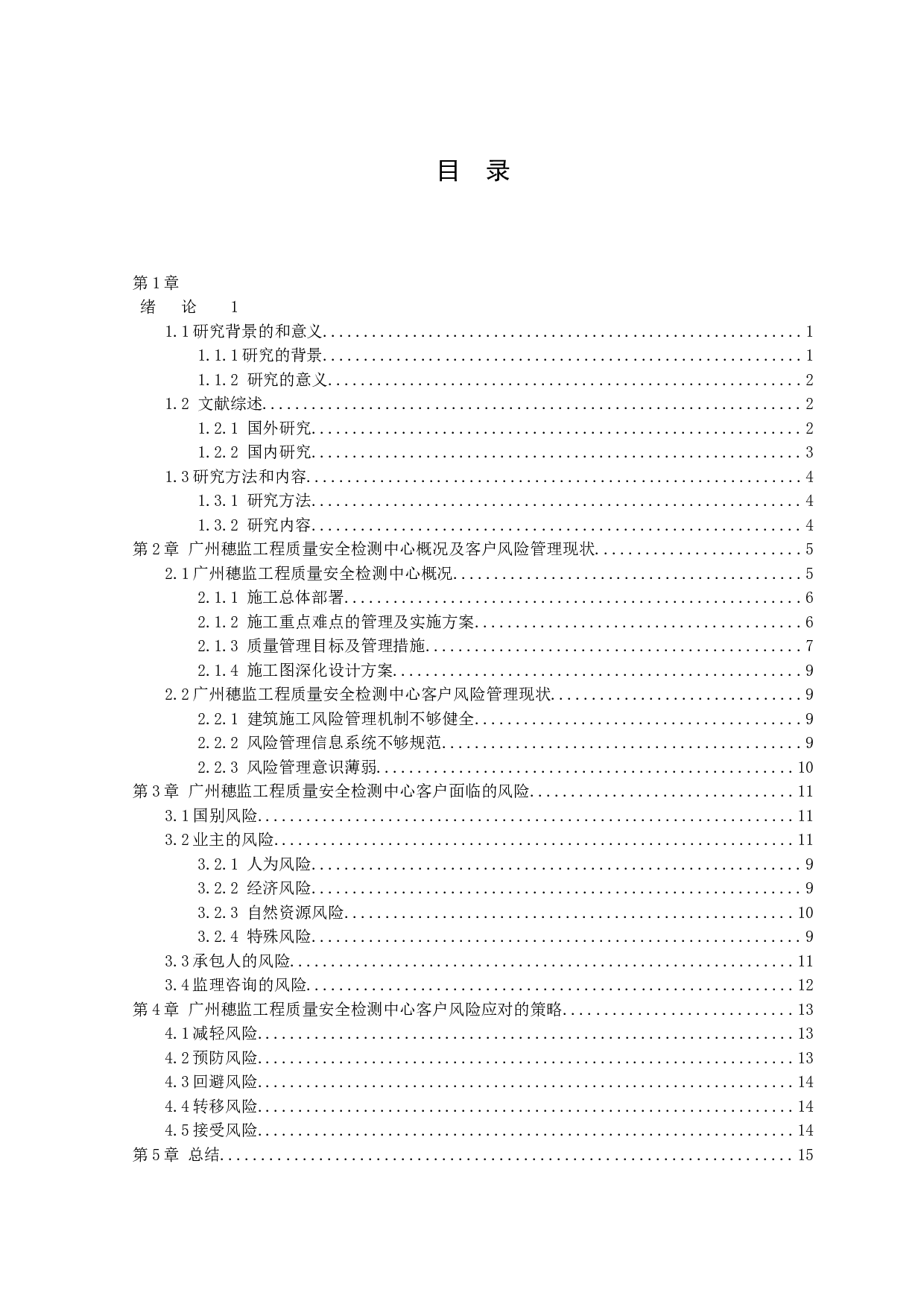 以广州穗监工程质量安全检测中心客户为例-10525字.docx 第2页