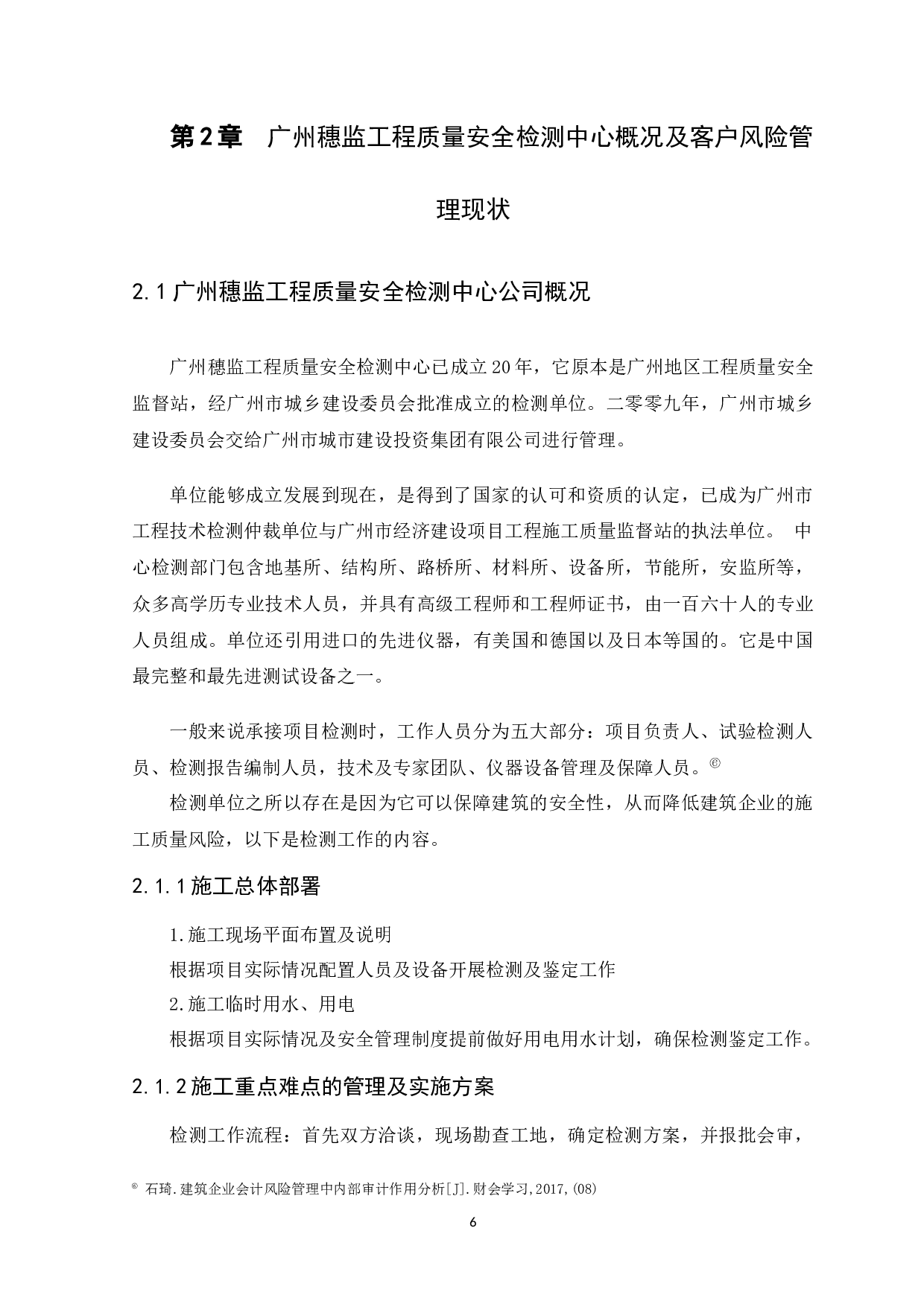 以广州穗监工程质量安全检测中心客户为例-10525字.docx 第9页