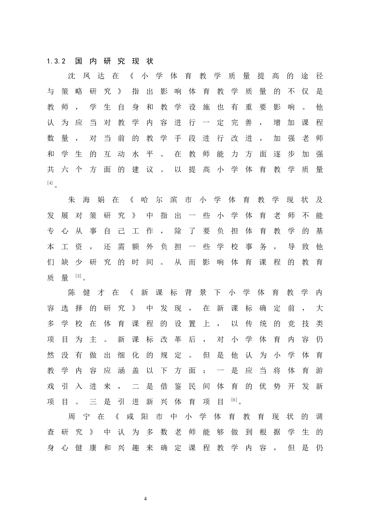 海口市秀峰实验学校体育课程教学现状研究 -8894字.docx 第9页