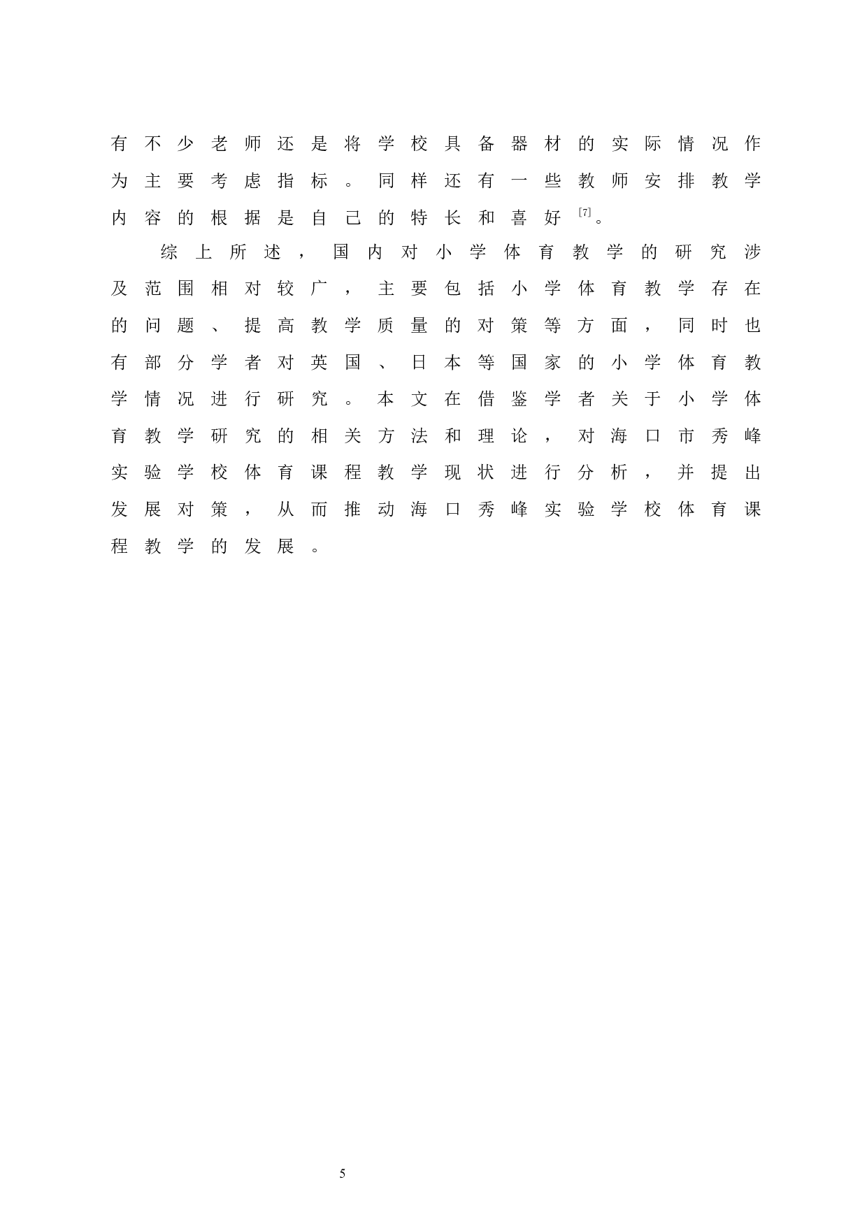海口市秀峰实验学校体育课程教学现状研究 -8894字.docx 第10页