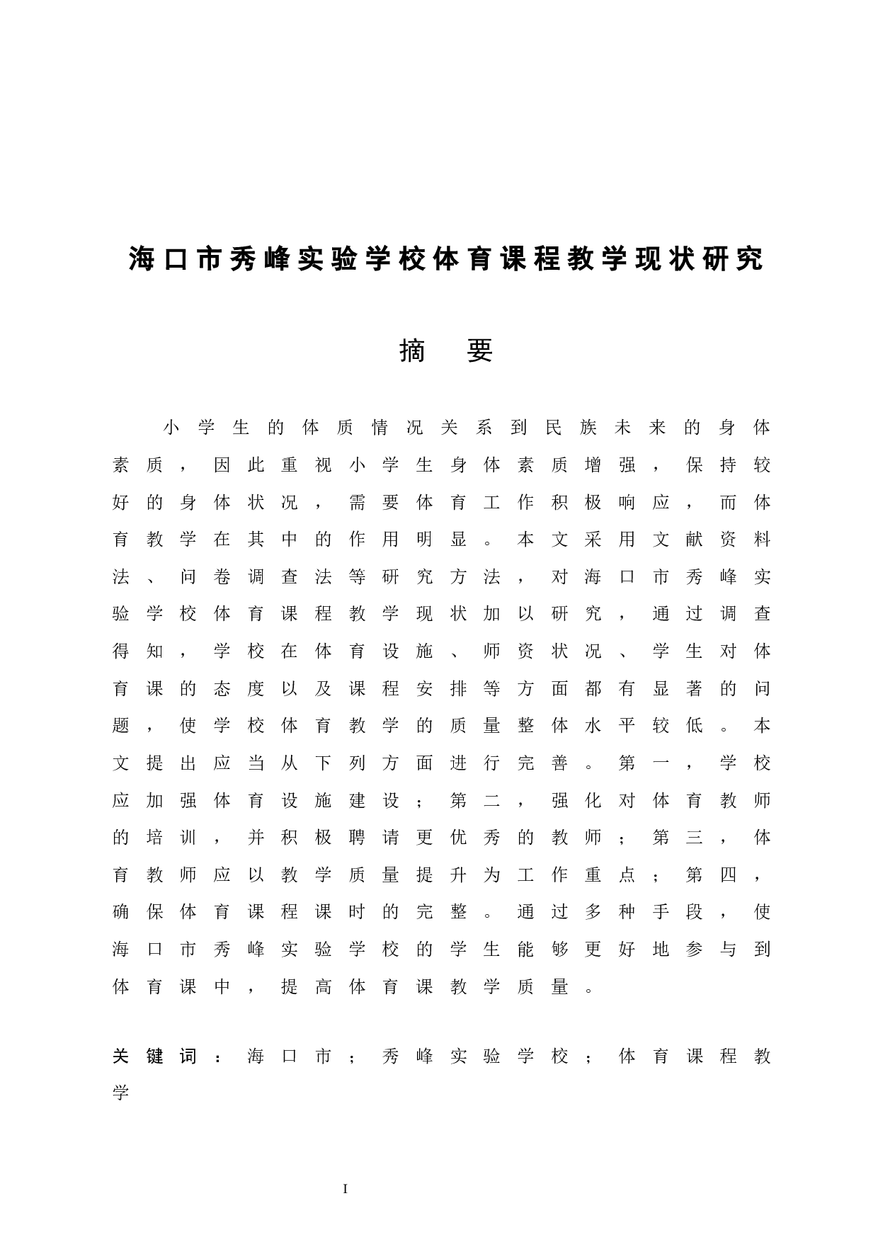 海口市秀峰实验学校体育课程教学现状研究 -8894字.docx 第3页