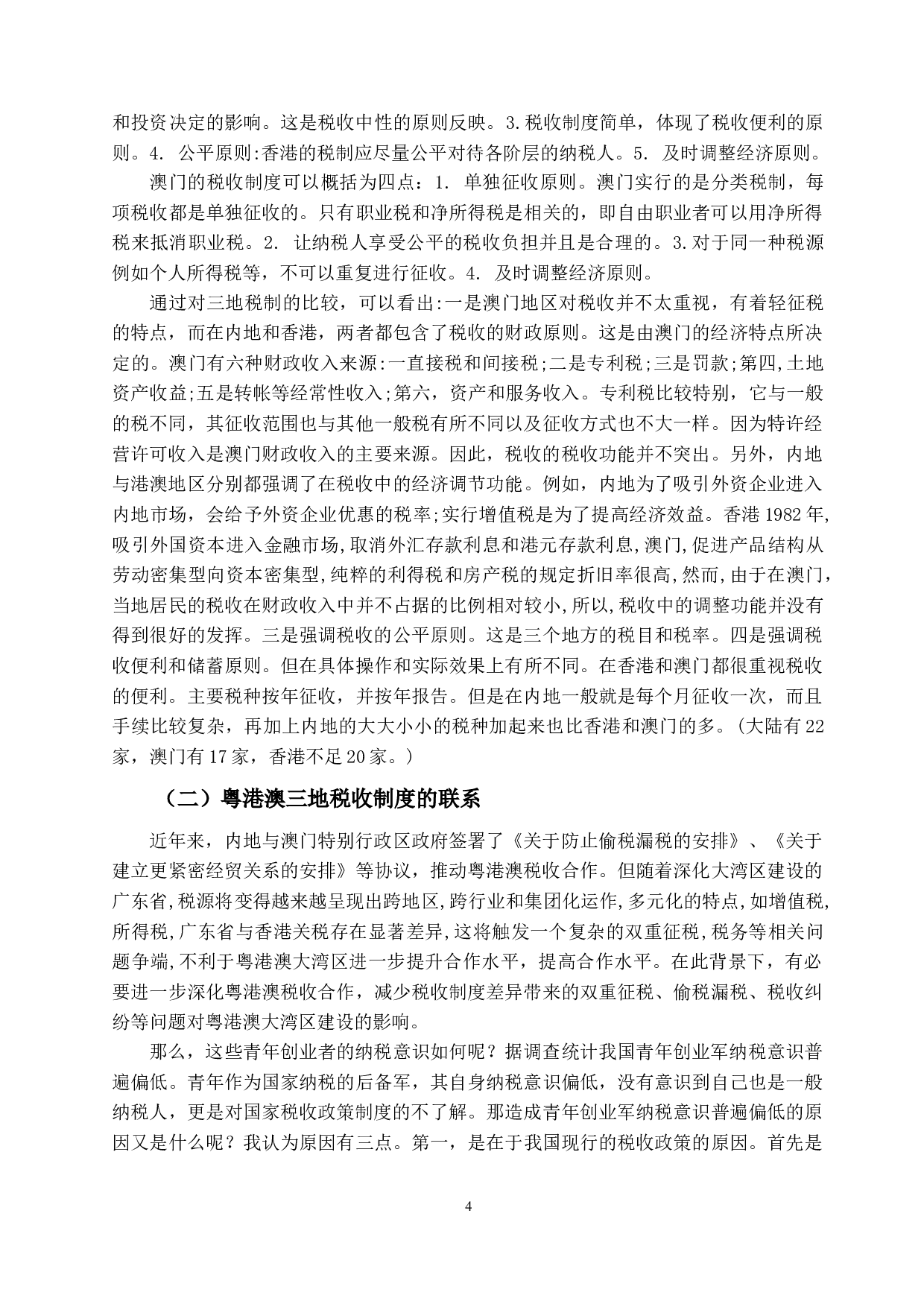 粤港澳大湾区青年创业税务问题-11109字.docx 第7页