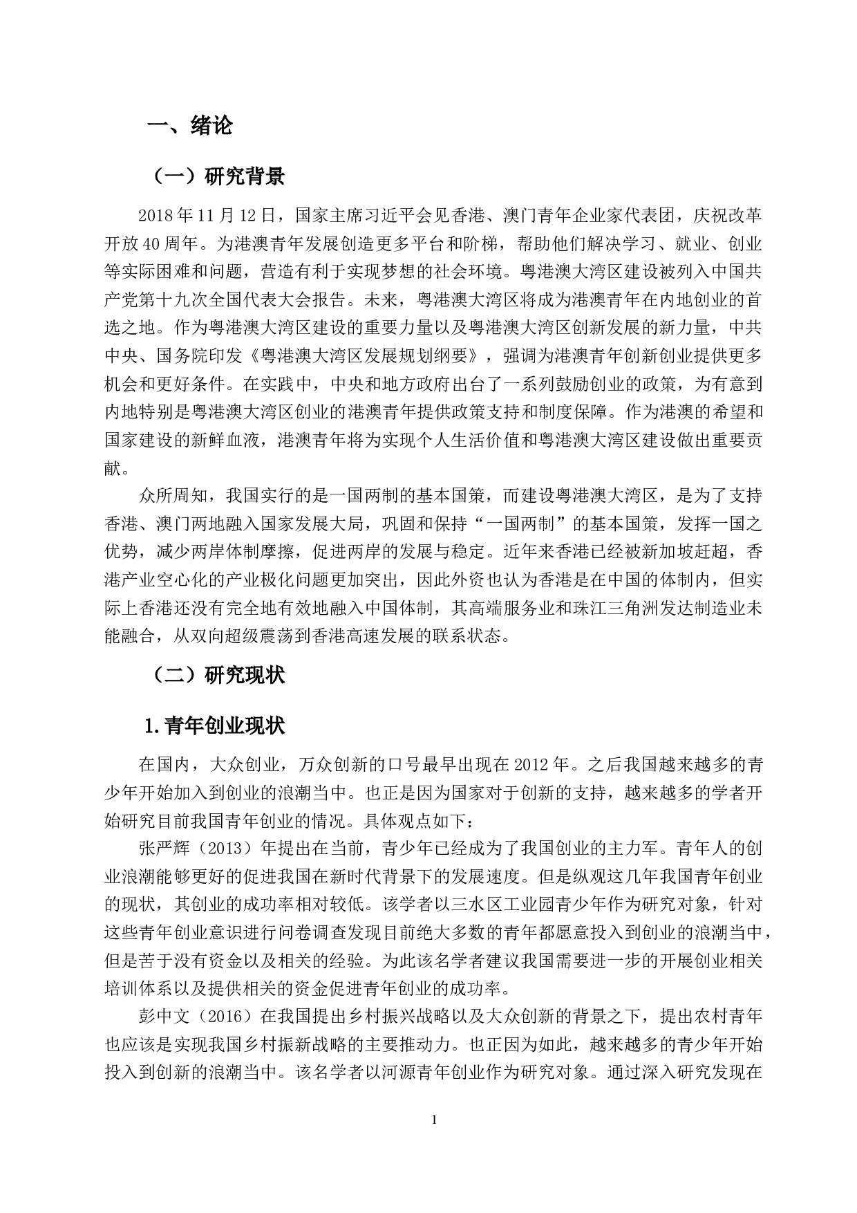 粤港澳大湾区青年创业税务问题-11109字.docx 第4页