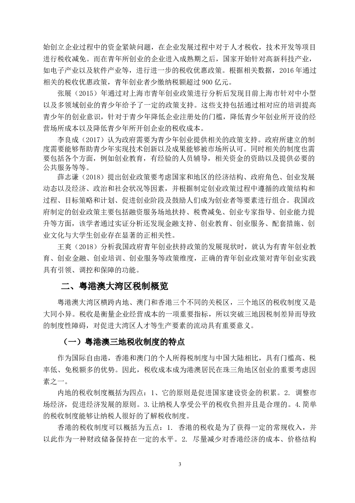 粤港澳大湾区青年创业税务问题-11109字.docx 第6页
