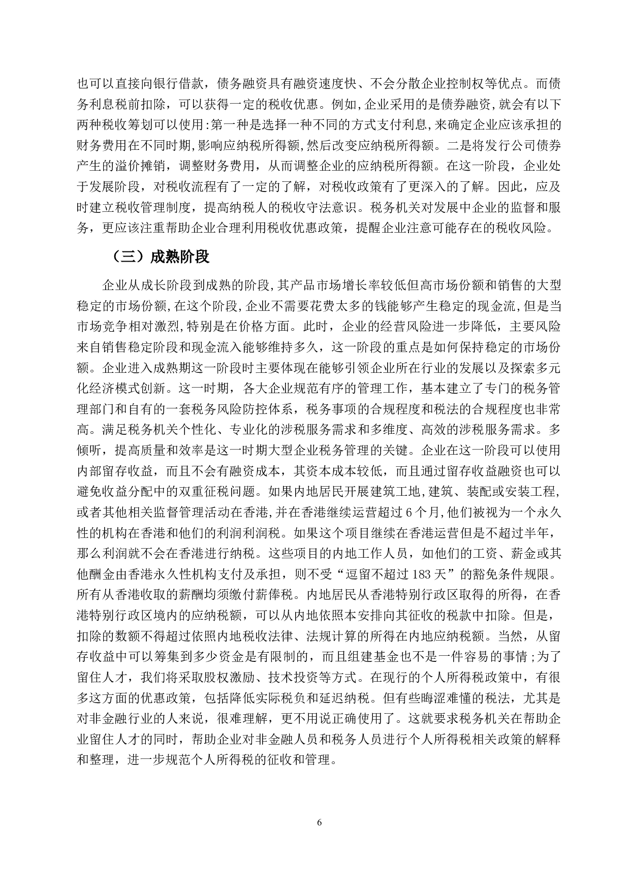 粤港澳大湾区青年创业税务问题-11109字.docx 第9页