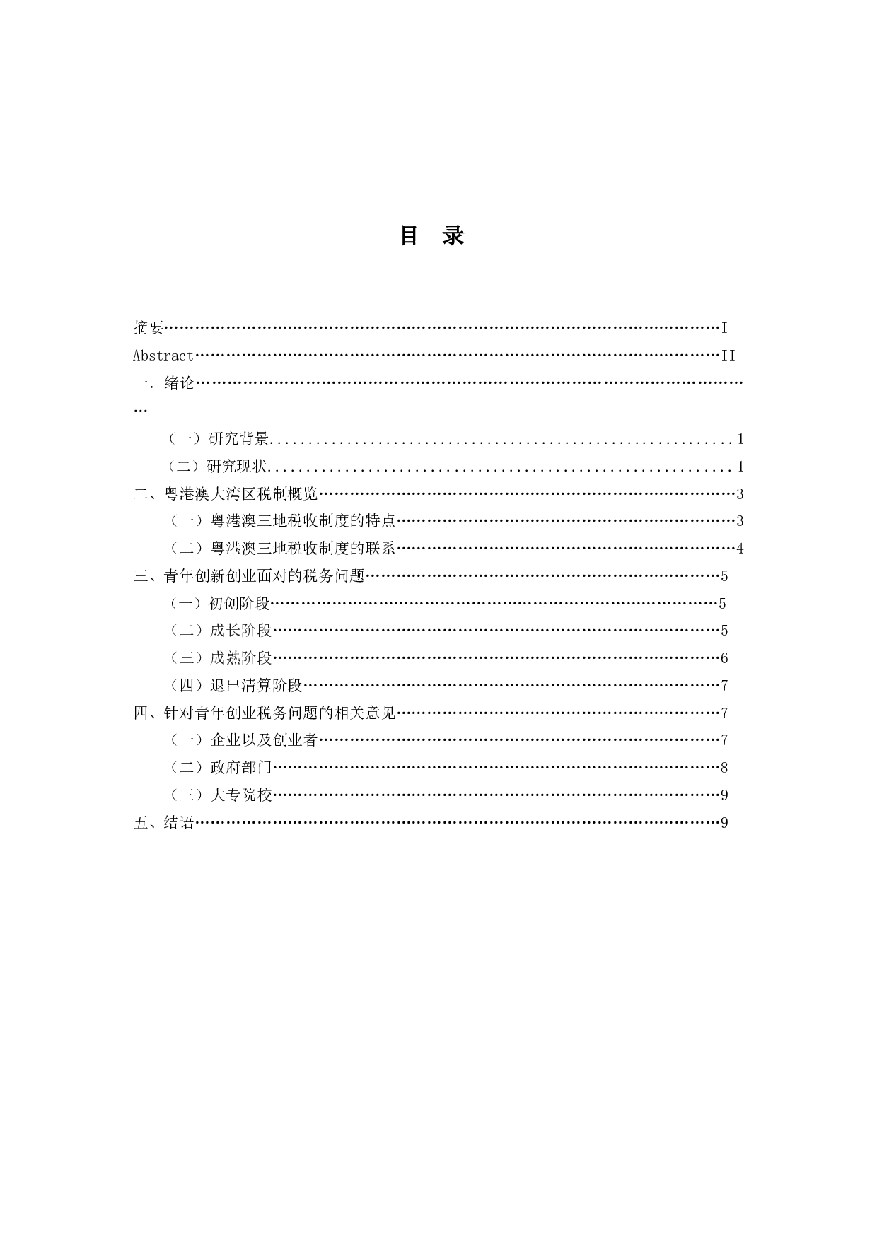 粤港澳大湾区青年创业税务问题-11109字.docx 第3页