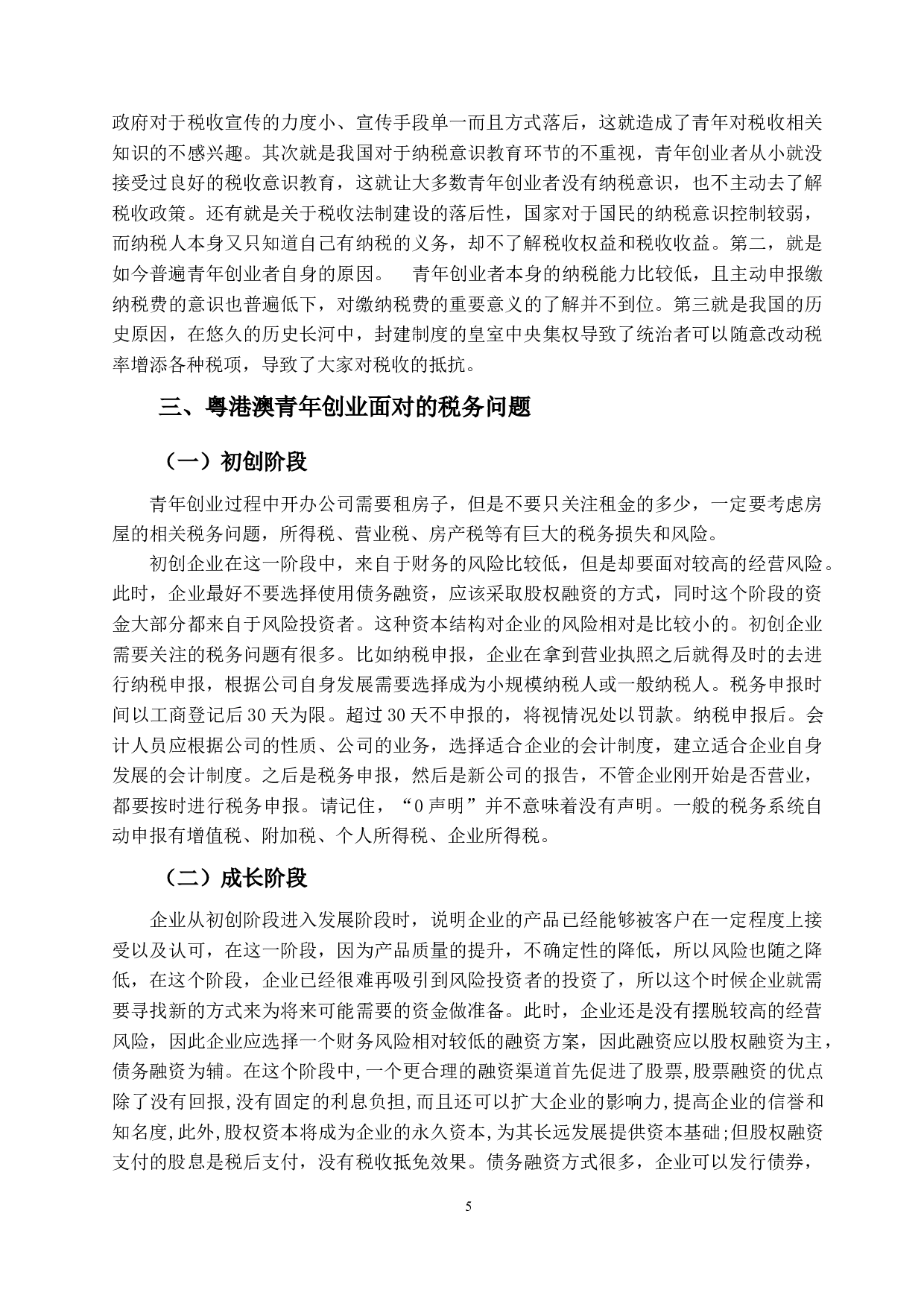 粤港澳大湾区青年创业税务问题-11109字.docx 第8页