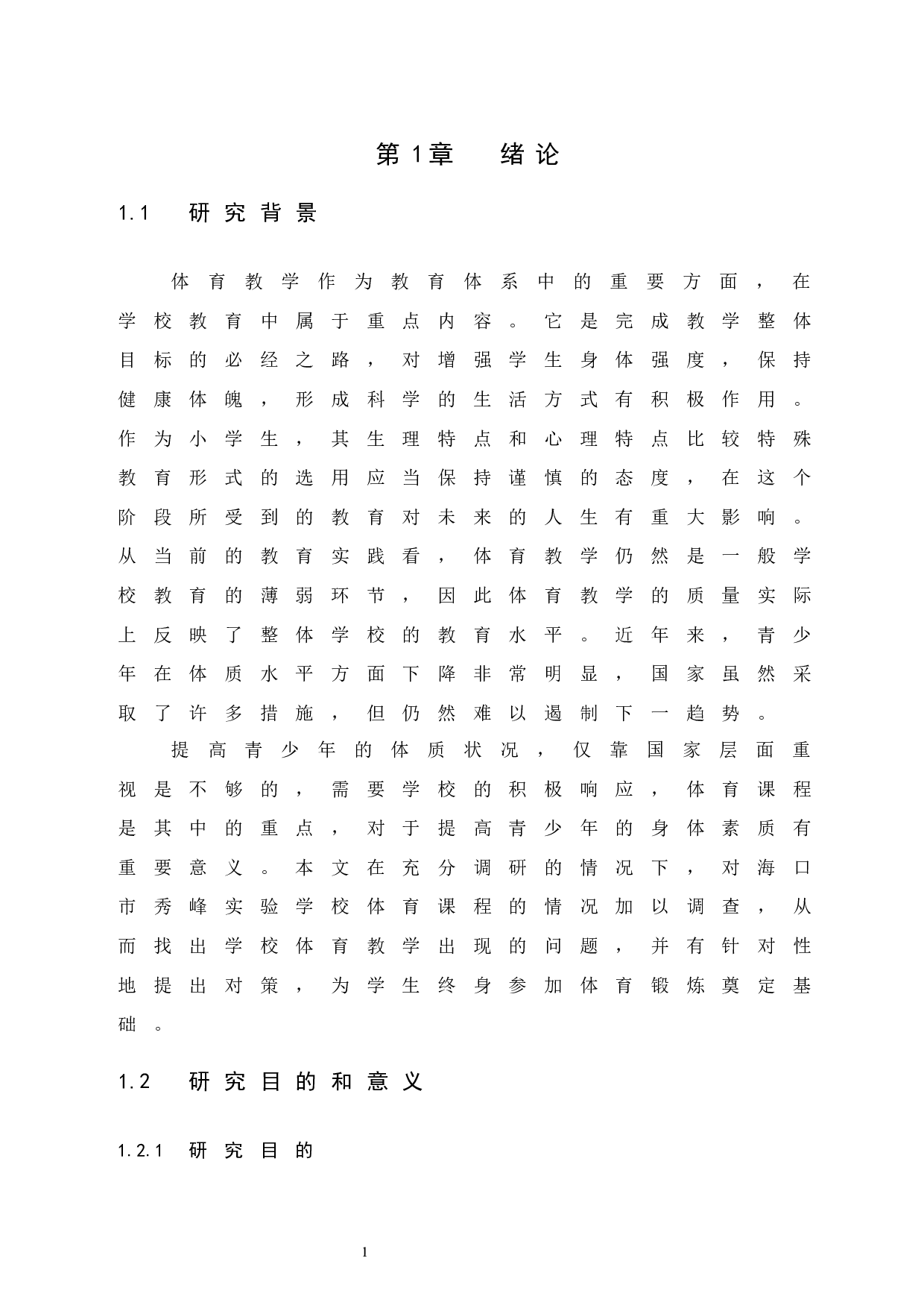 海口市秀峰实验学校体育课程教学现状研究-8894字.docx 第6页