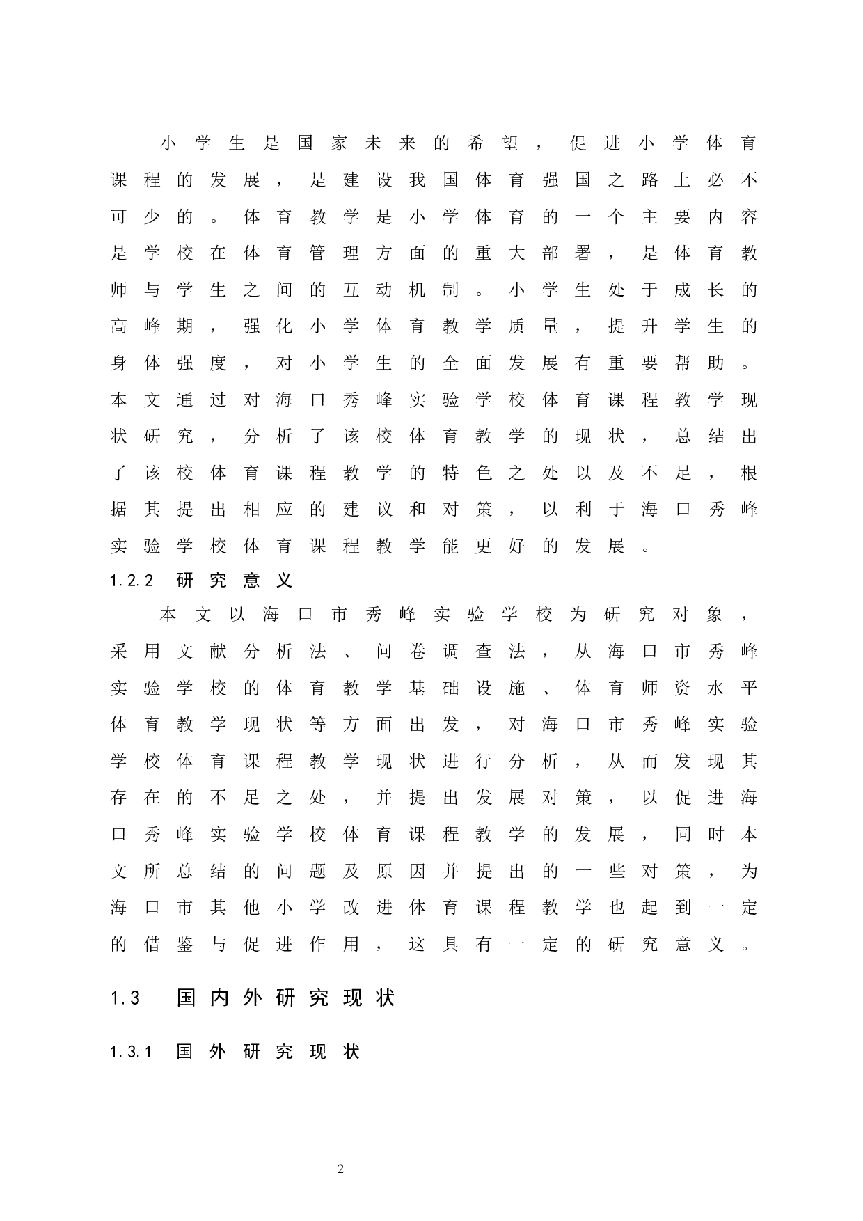 海口市秀峰实验学校体育课程教学现状研究-8894字.docx 第7页