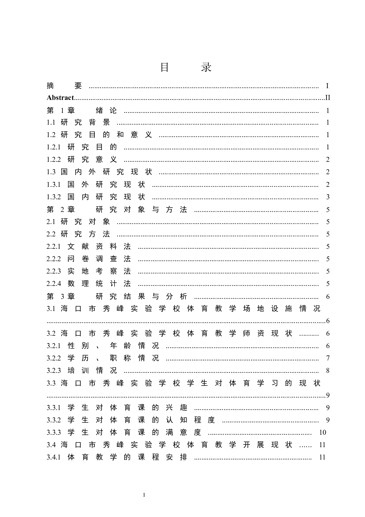 海口市秀峰实验学校体育课程教学现状研究-8894字.docx 第1页