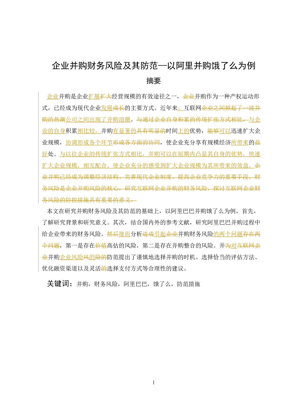 企业并购财务风险及其防范-9561字.docx 第1页