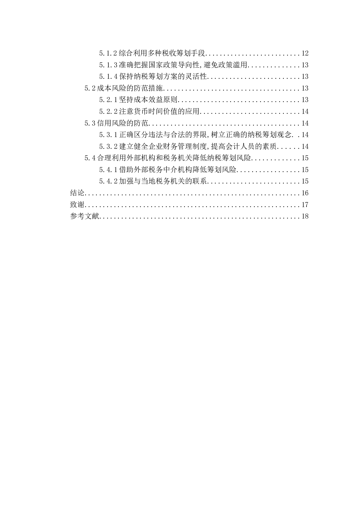 纳税筹划中的风险问题及应对措施研究-13334字.docx 第4页