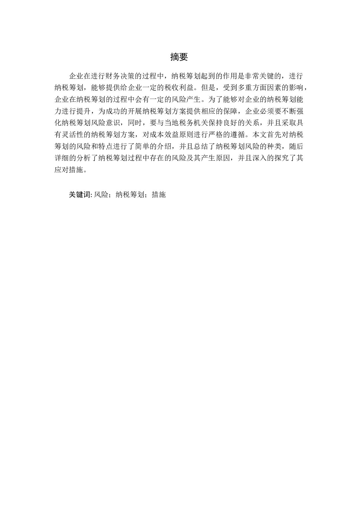 纳税筹划中的风险问题及应对措施研究-13334字.docx 第1页