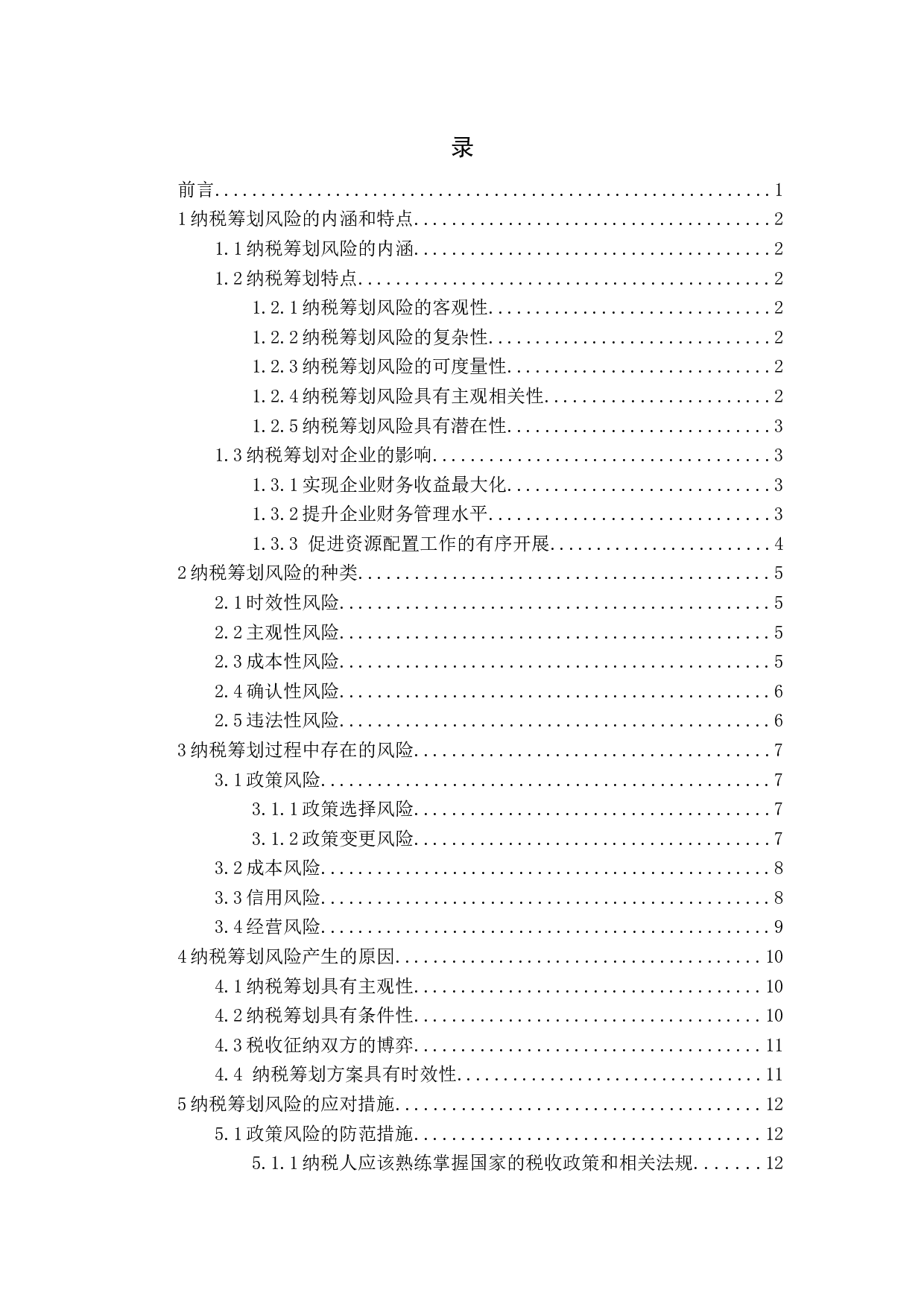 纳税筹划中的风险问题及应对措施研究-13334字.docx 第3页