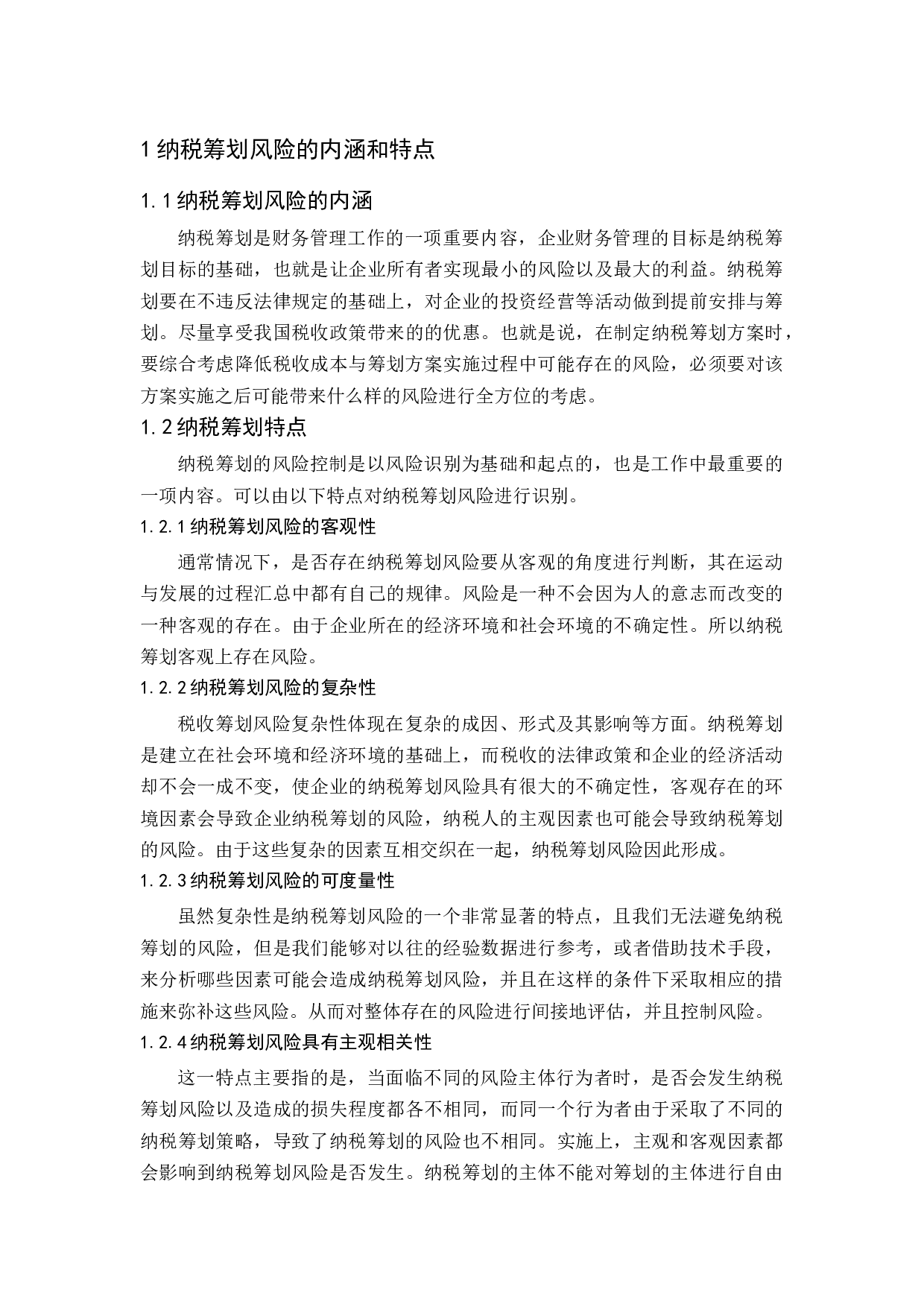 纳税筹划中的风险问题及应对措施研究-13334字.docx 第6页