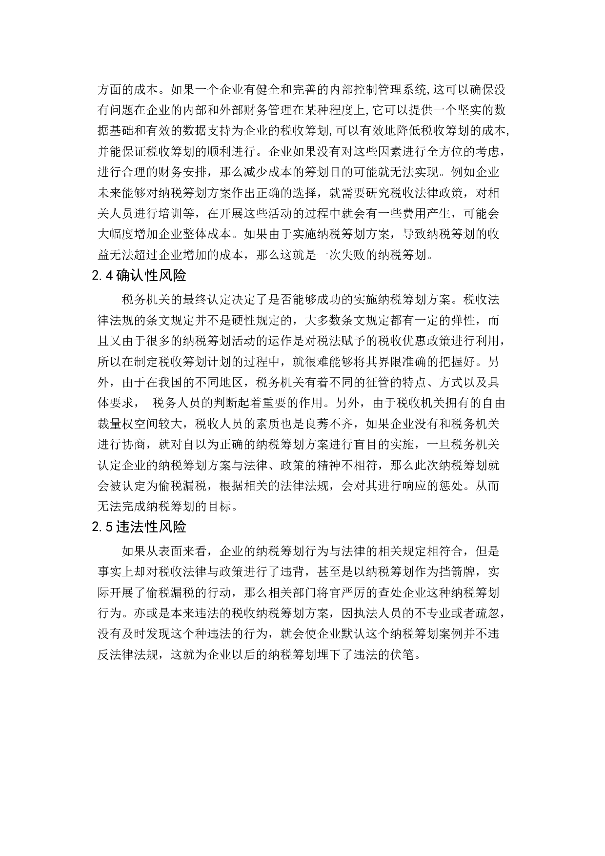 纳税筹划中的风险问题及应对措施研究-13334字.docx 第10页