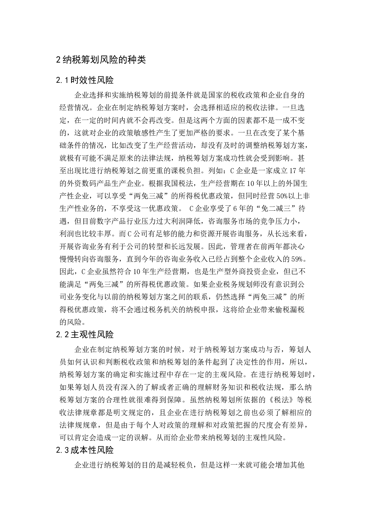 纳税筹划中的风险问题及应对措施研究-13334字.docx 第9页