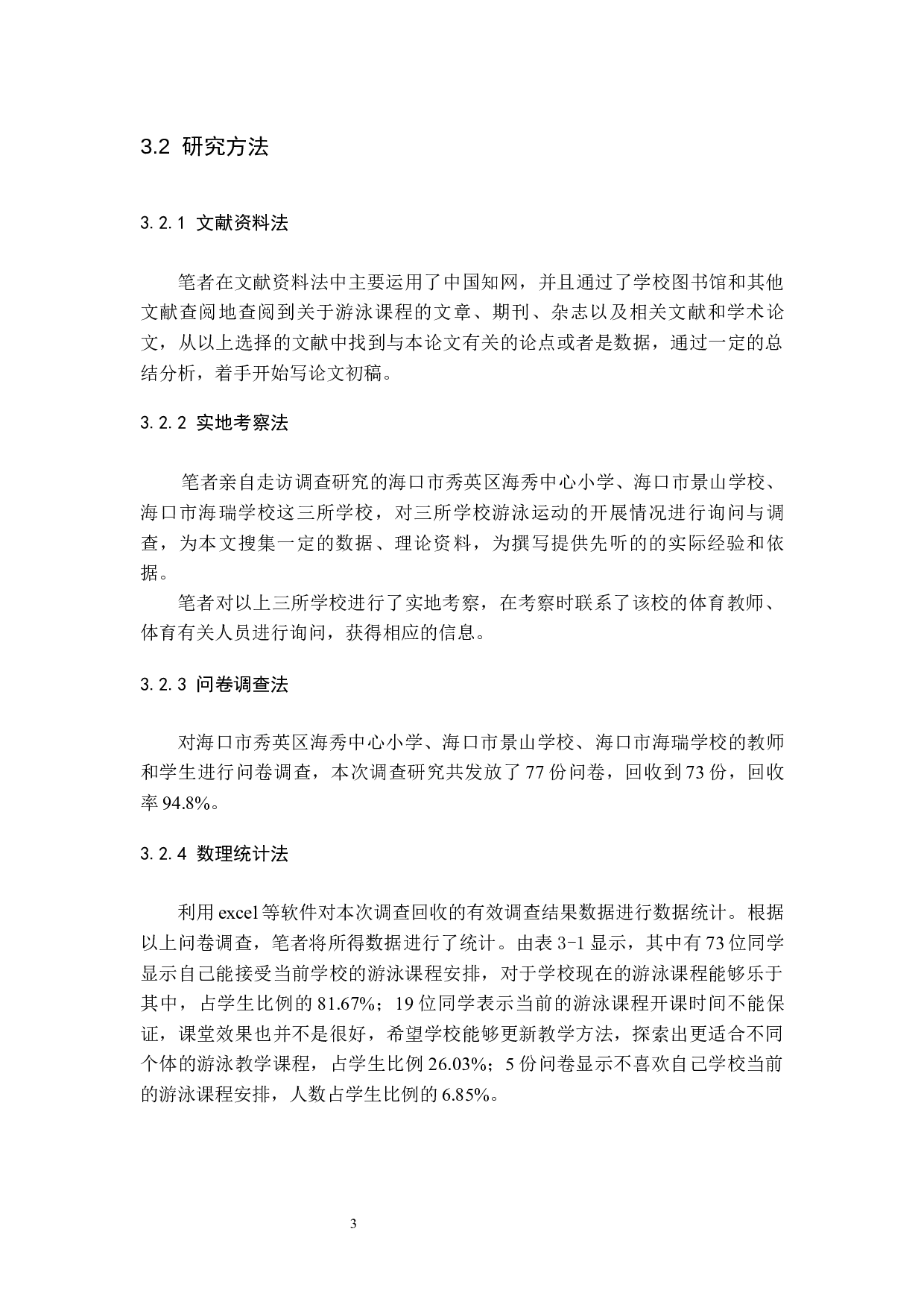 海口市秀英区小学生游泳课程教学现状调查研究.docx-6768字.docx 第6页