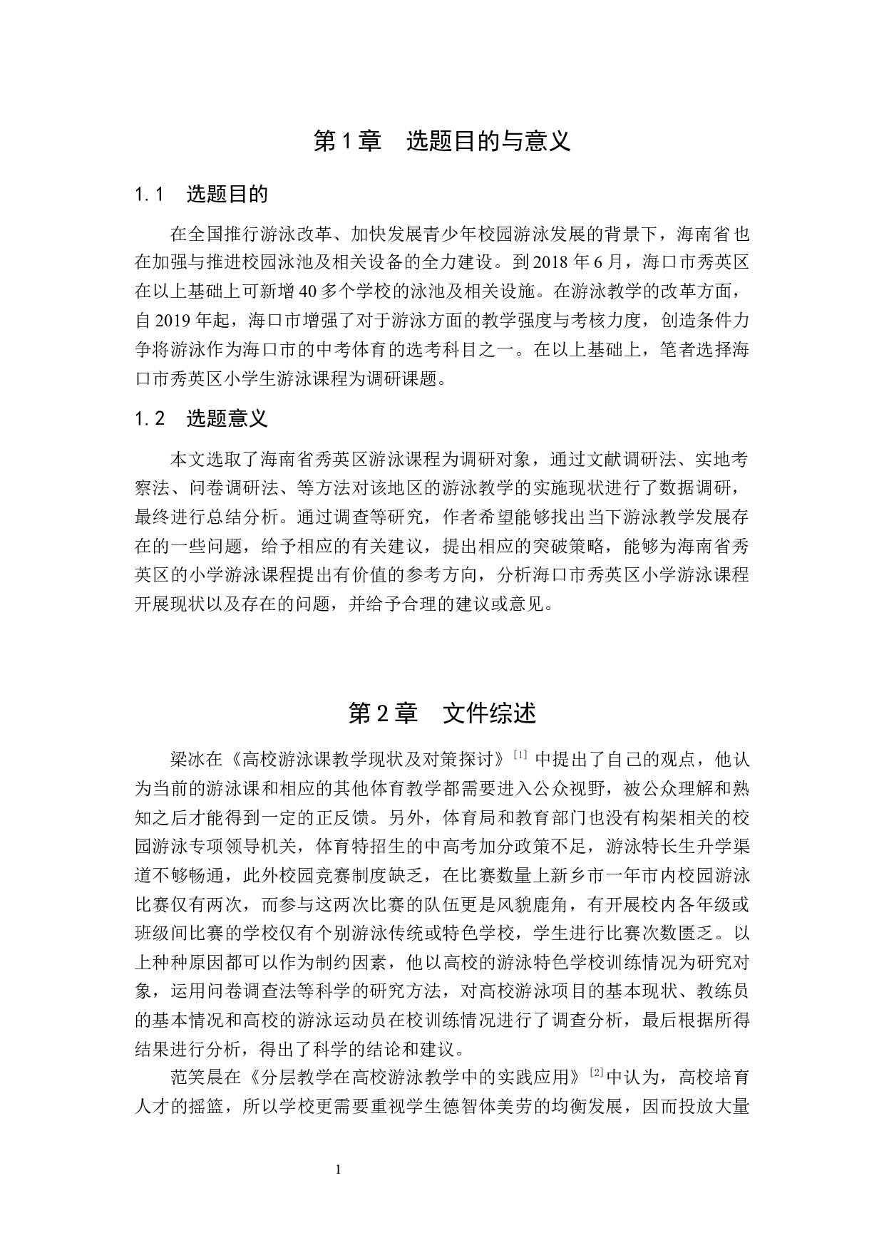 海口市秀英区小学生游泳课程教学现状调查研究.docx-6768字.docx 第4页