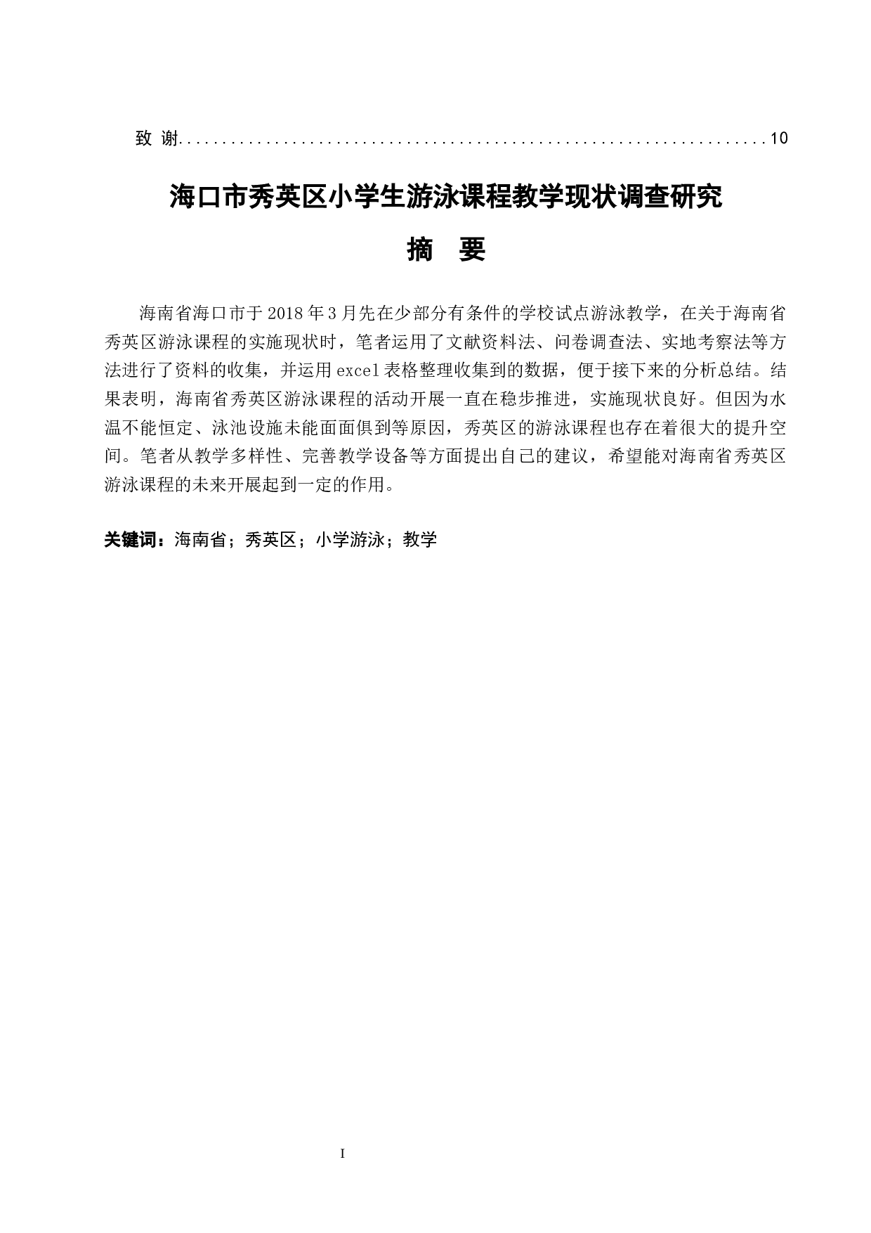 海口市秀英区小学生游泳课程教学现状调查研究.docx-6768字.docx 第2页