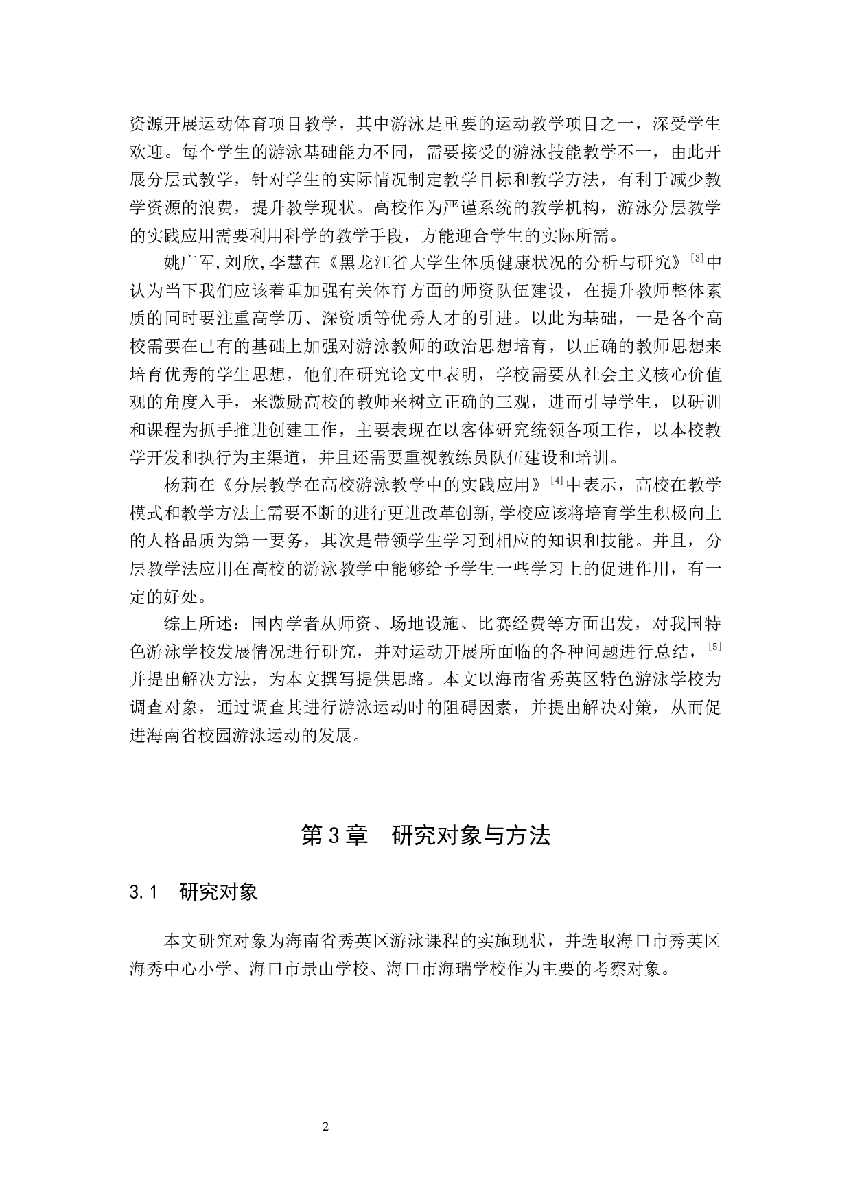 海口市秀英区小学生游泳课程教学现状调查研究.docx-6768字.docx 第5页