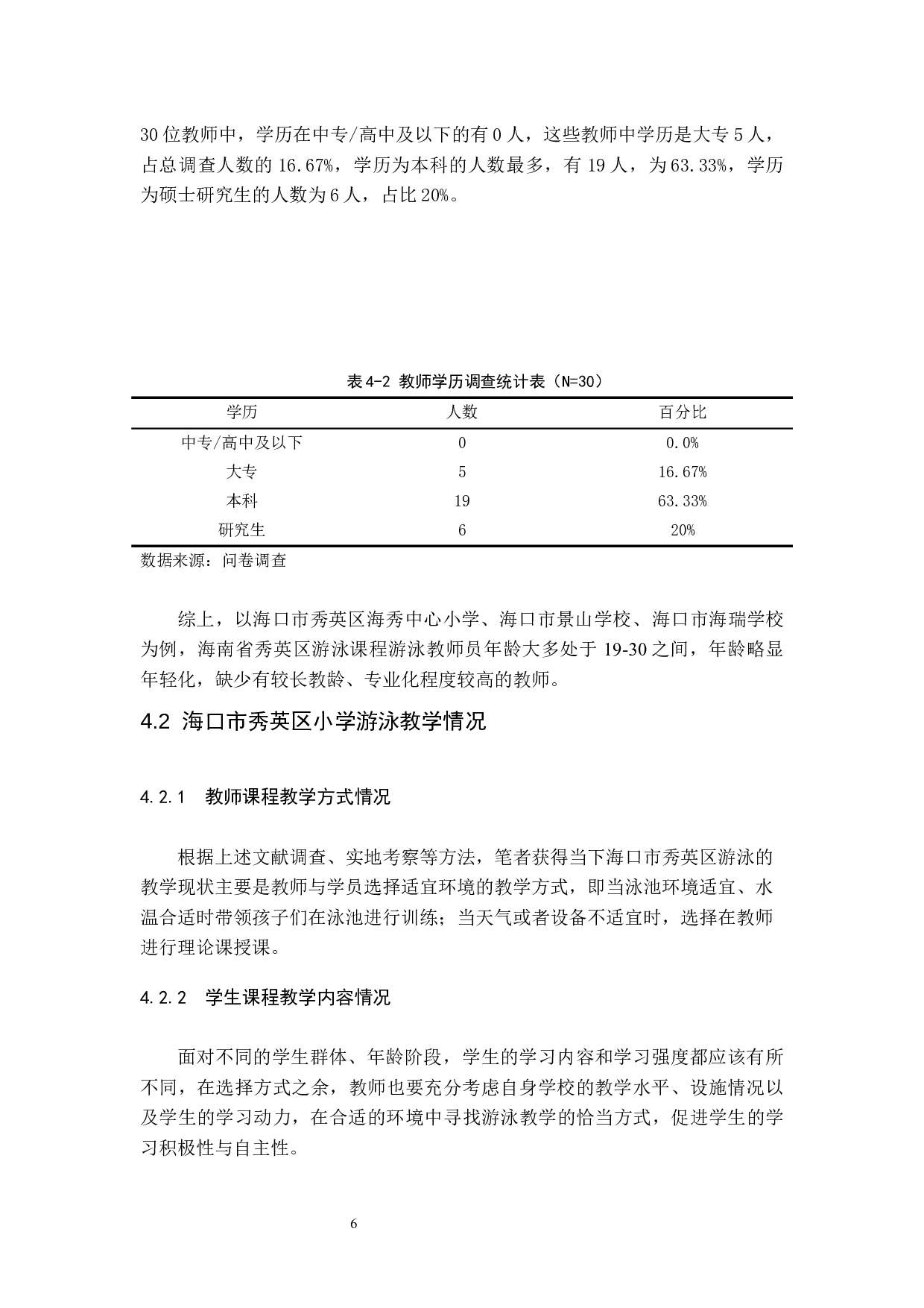 海口市秀英区小学生游泳课程教学现状调查研究.docx-6768字.docx 第9页