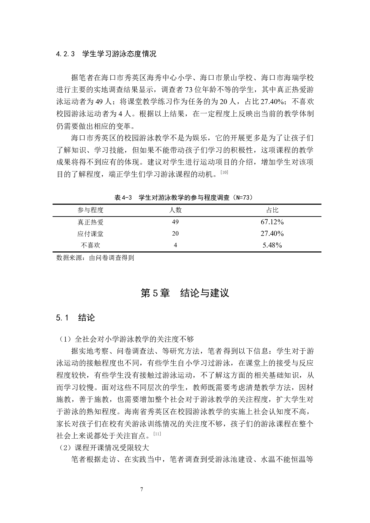 海口市秀英区小学生游泳课程教学现状调查研究.docx-6768字.docx 第10页