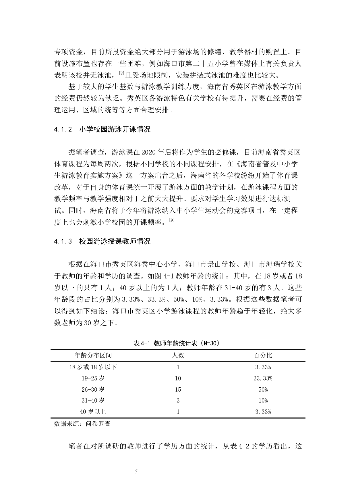 海口市秀英区小学生游泳课程教学现状调查研究.docx-6768字.docx 第8页