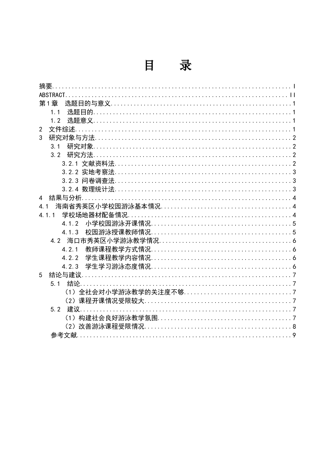 海口市秀英区小学生游泳课程教学现状调查研究.docx-6768字.docx 第1页
