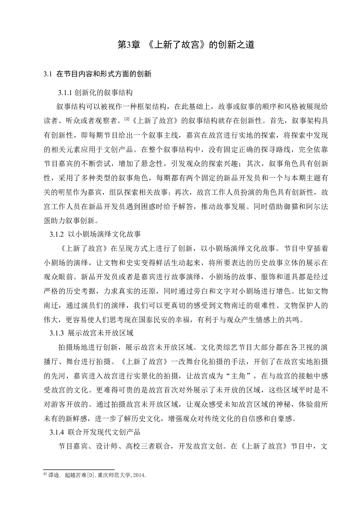 《上新了故宫》与文化类综艺节目的创新性发展-10764字.docx 第7页