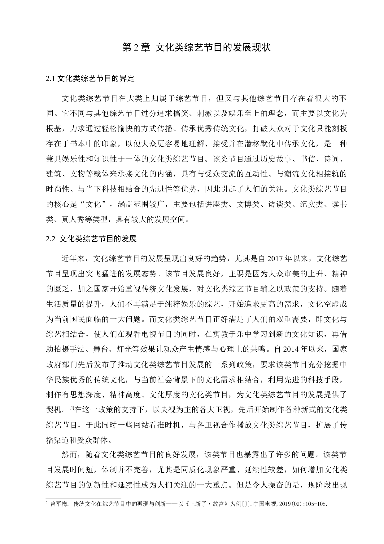 《上新了故宫》与文化类综艺节目的创新性发展-10764字.docx 第5页