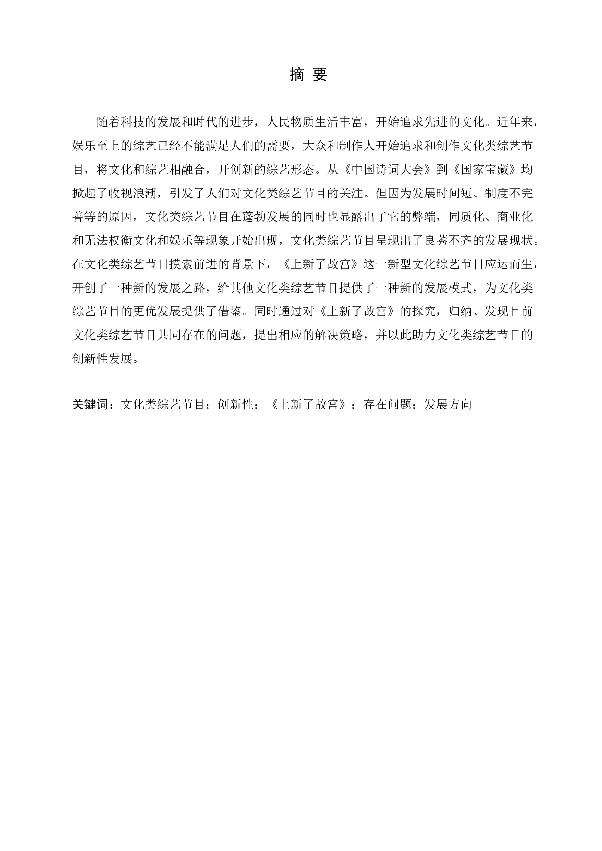 《上新了故宫》与文化类综艺节目的创新性发展-10764字.docx 第1页