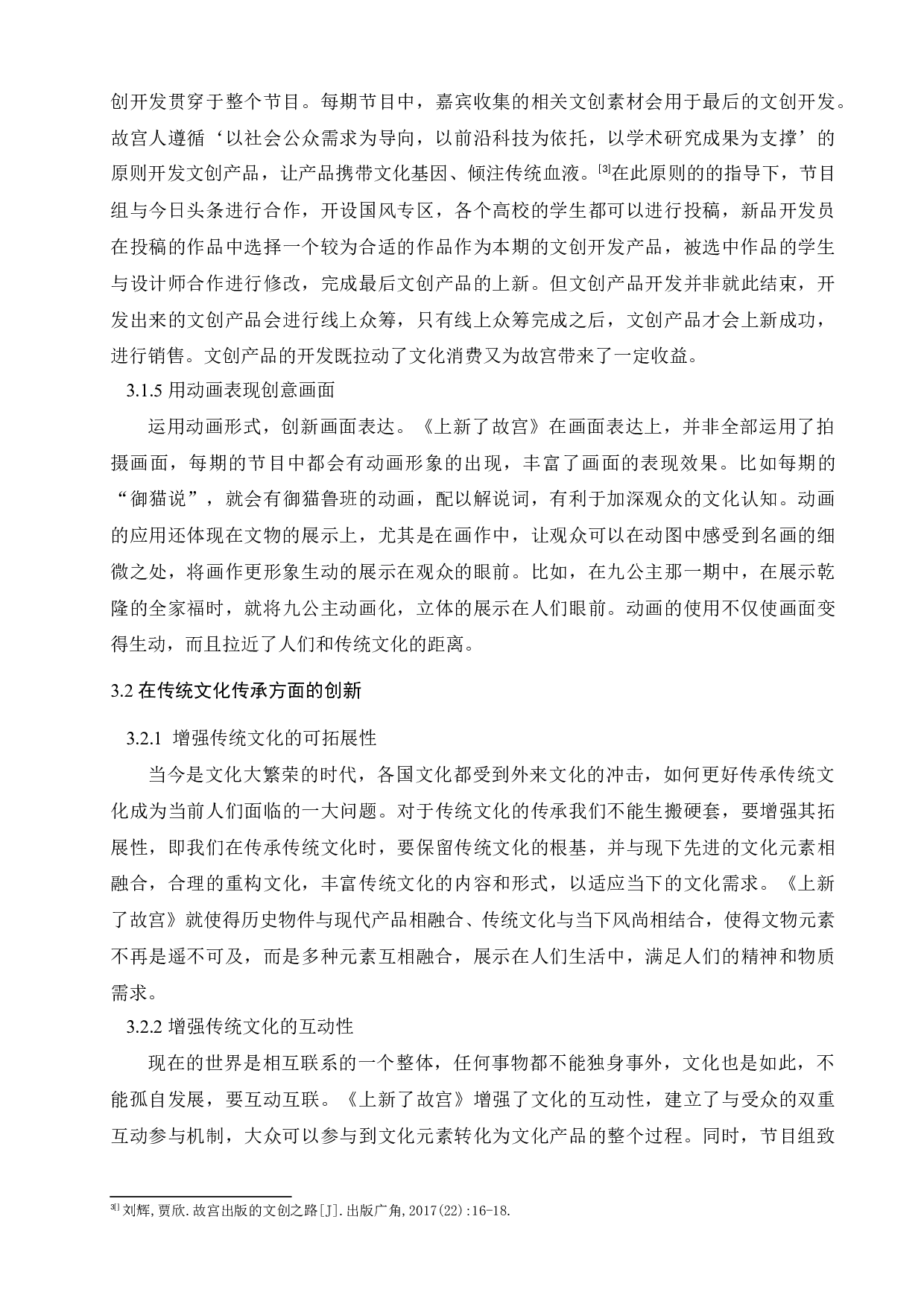 《上新了故宫》与文化类综艺节目的创新性发展-10764字.docx 第8页