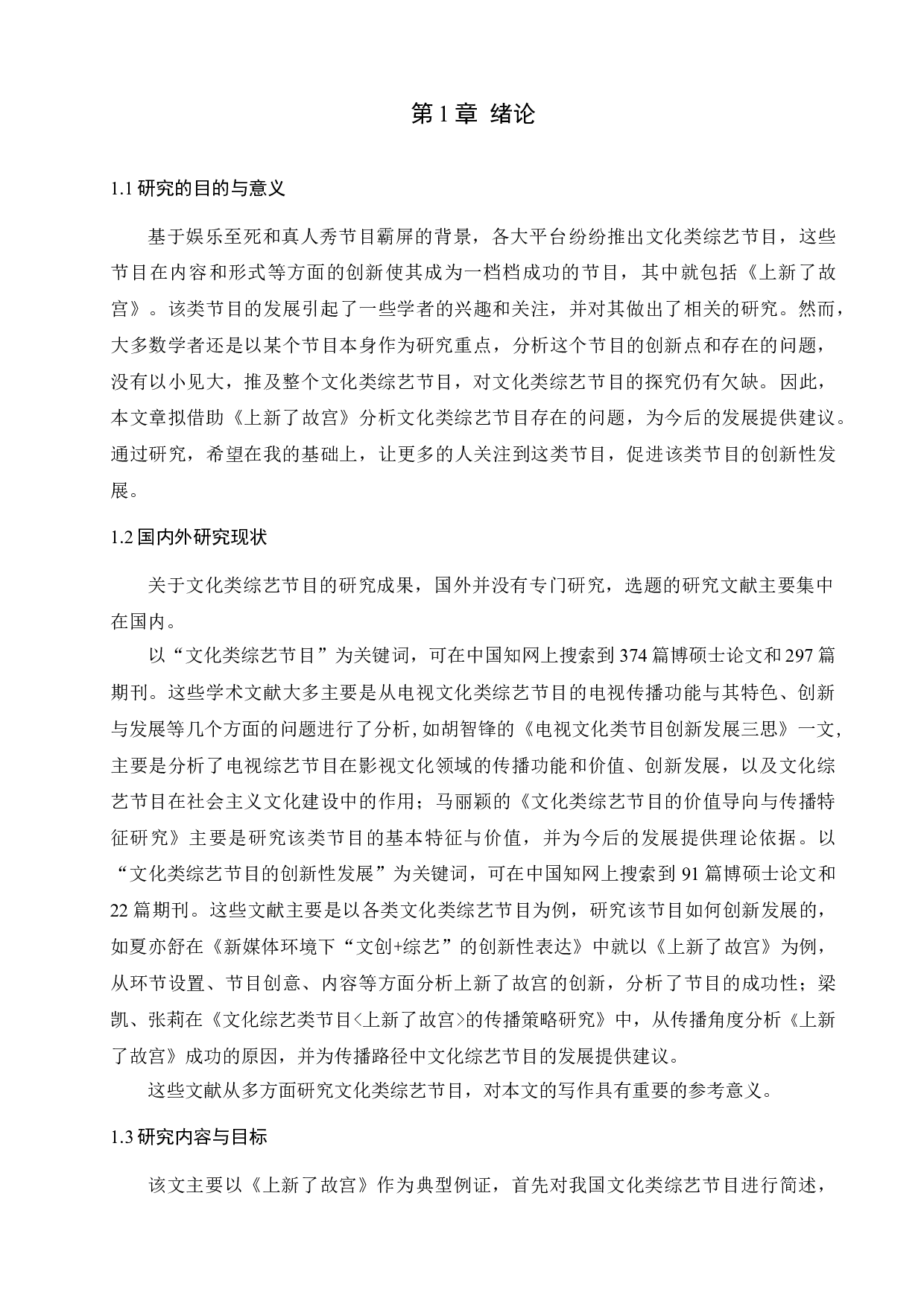 《上新了故宫》与文化类综艺节目的创新性发展-10764字.docx 第3页