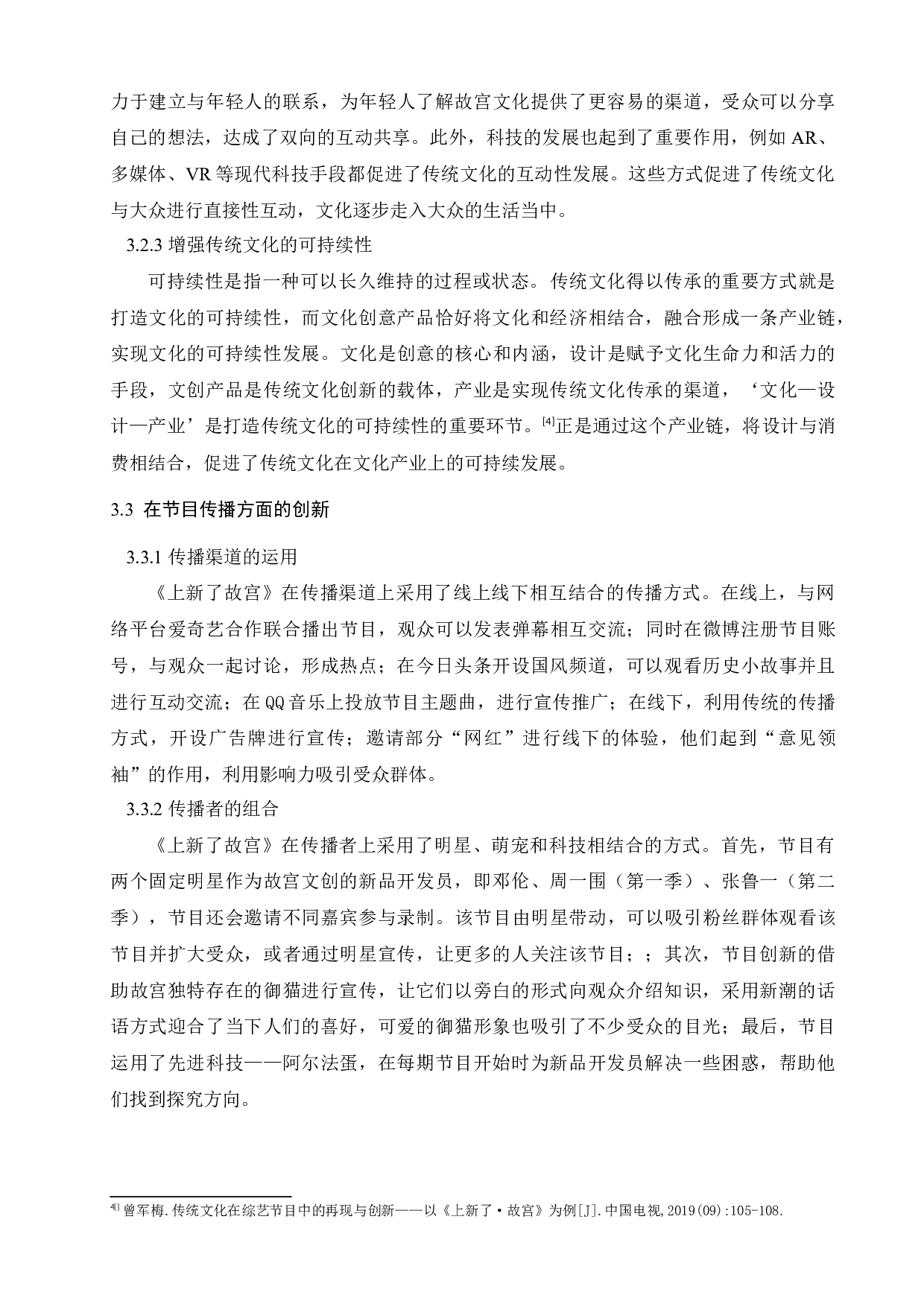 《上新了故宫》与文化类综艺节目的创新性发展-10764字.docx 第9页