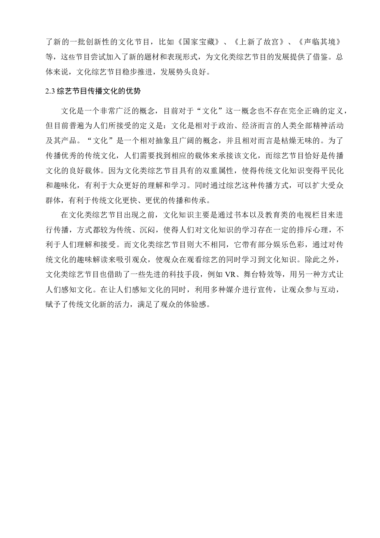 《上新了故宫》与文化类综艺节目的创新性发展-10764字.docx 第6页