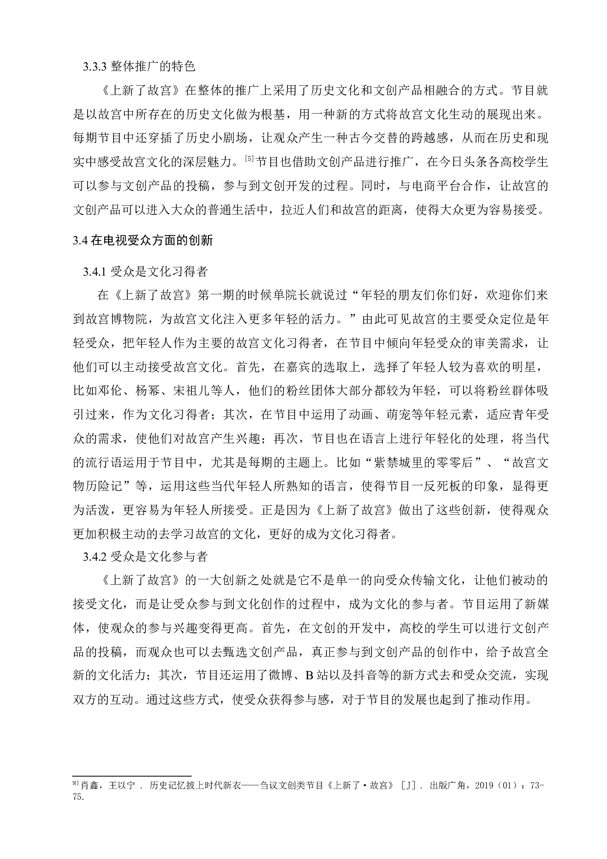 《上新了故宫》与文化类综艺节目的创新性发展-10764字.docx 第10页