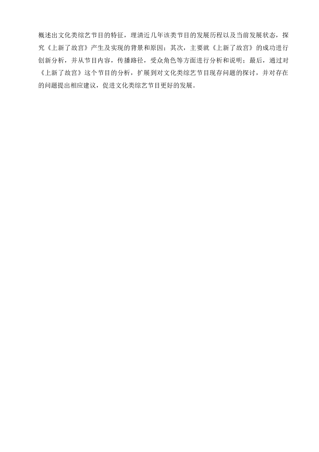 《上新了故宫》与文化类综艺节目的创新性发展-10764字.docx 第4页