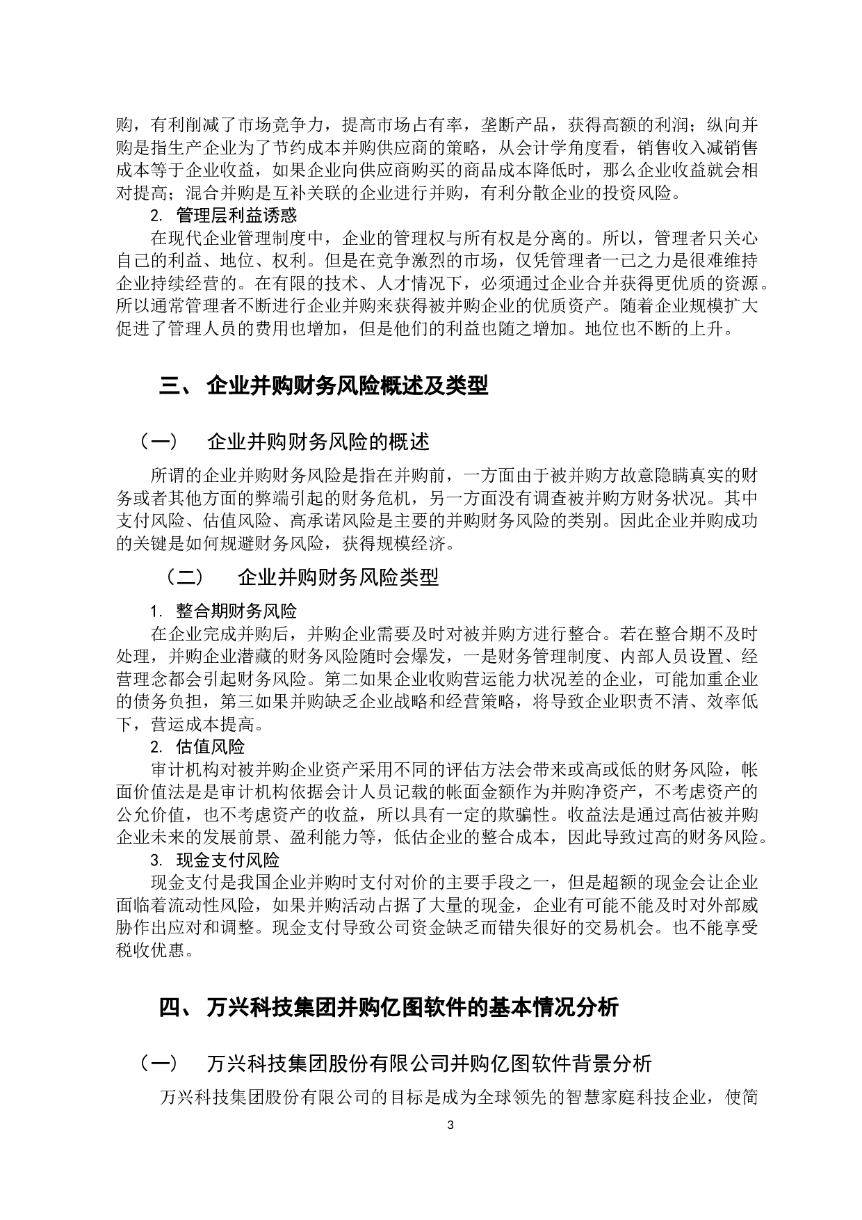 企业并购财务风险的分析与防范--以万兴科技集团并购亿图软件有限公司为例-9572字.docx 第8页