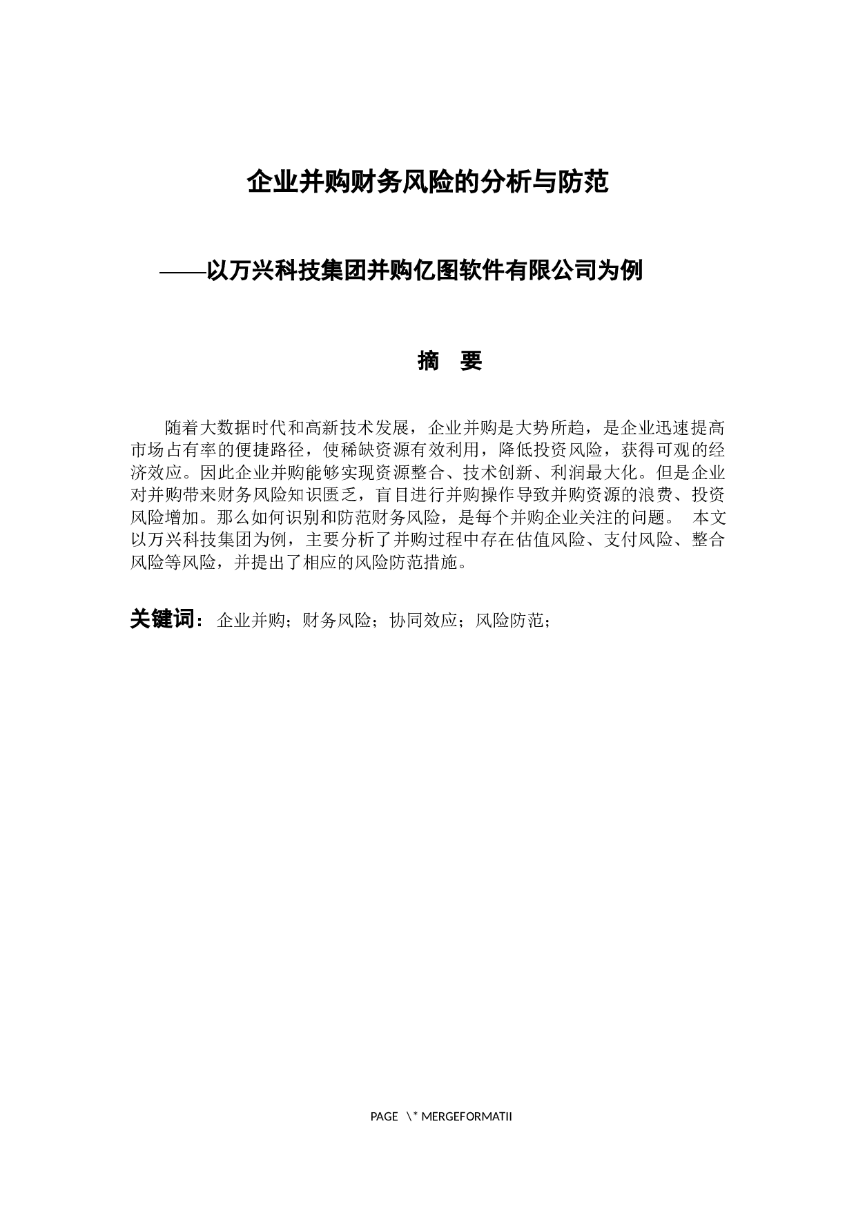 企业并购财务风险的分析与防范--以万兴科技集团并购亿图软件有限公司为例-9572字.docx 第1页