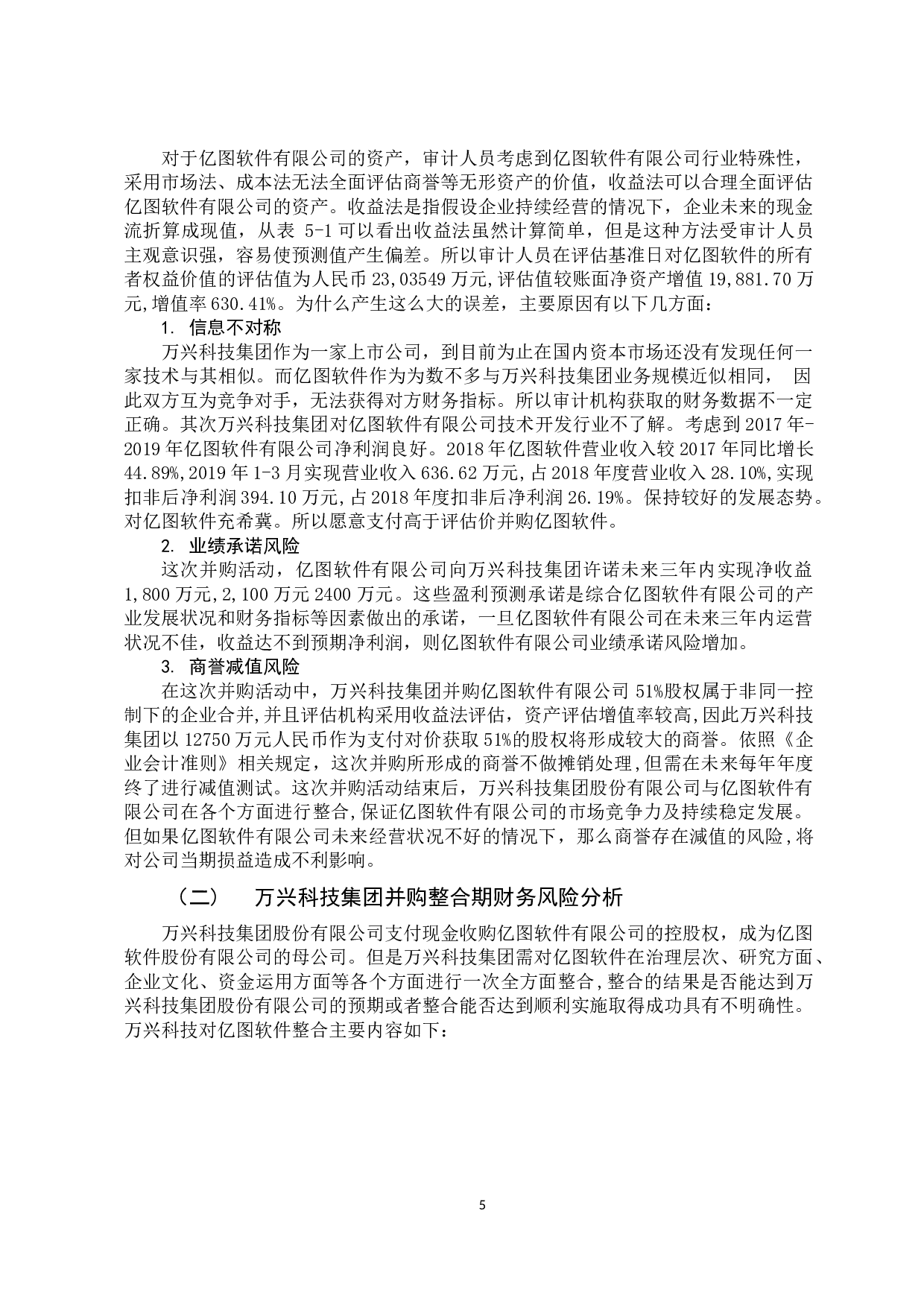 企业并购财务风险的分析与防范--以万兴科技集团并购亿图软件有限公司为例-9572字.docx 第10页