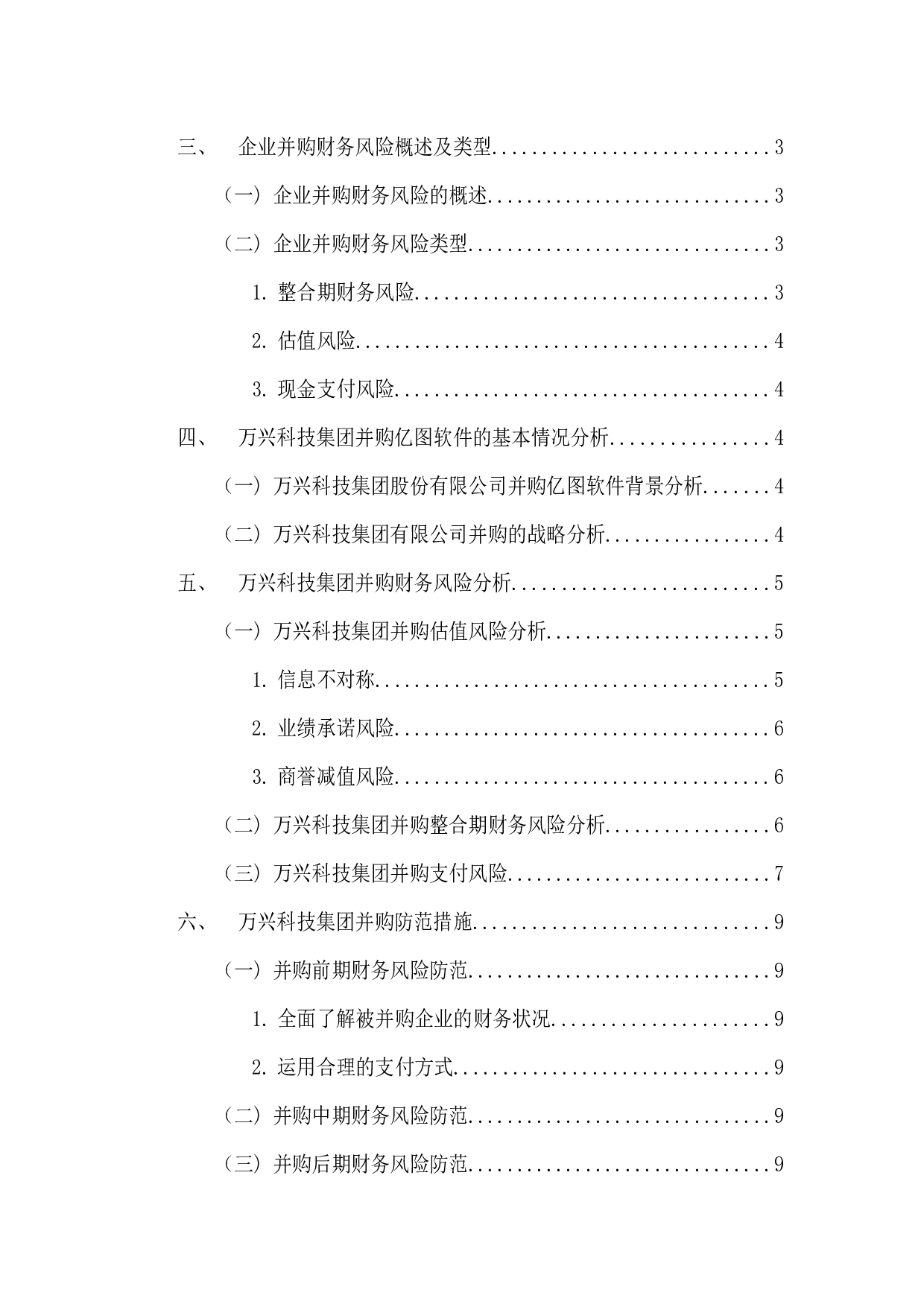 企业并购财务风险的分析与防范--以万兴科技集团并购亿图软件有限公司为例-9572字.docx 第4页