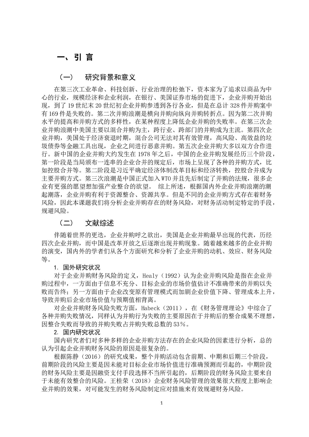 企业并购财务风险的分析与防范--以万兴科技集团并购亿图软件有限公司为例-9572字.docx 第6页