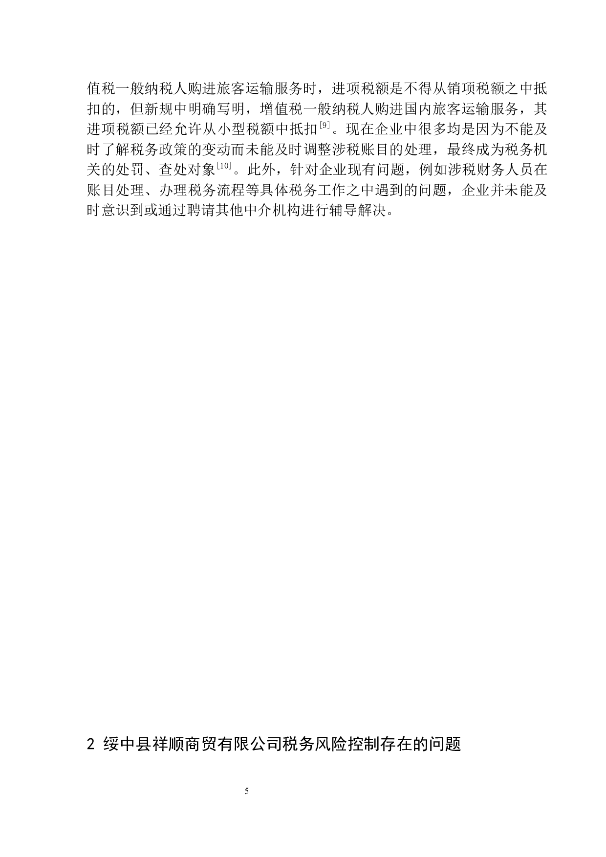 绥中县祥顺商贸有限公司税务风险的防范与控制-8794字.docx 第8页