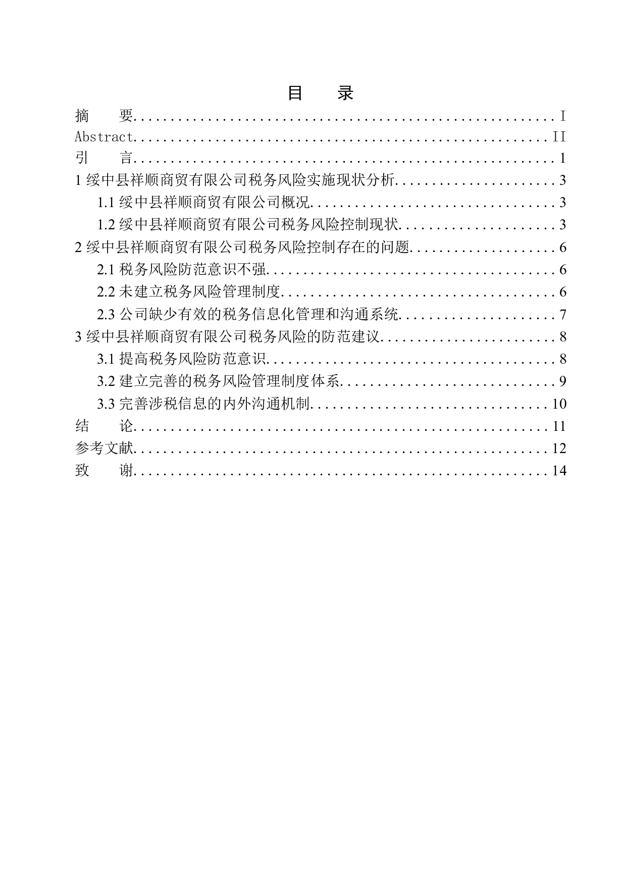 绥中县祥顺商贸有限公司税务风险的防范与控制-8794字.docx 第1页